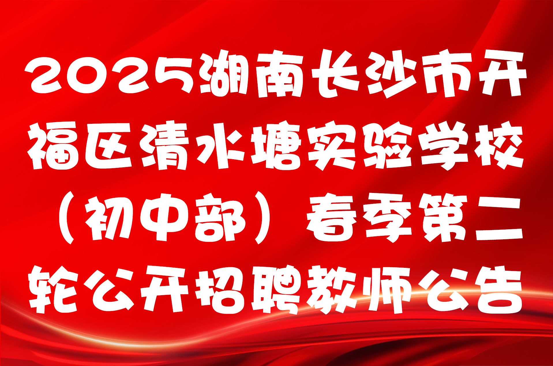 2025湖南长沙市开福区清水塘实验学校（初中部）春季第二轮公开招聘教师公告