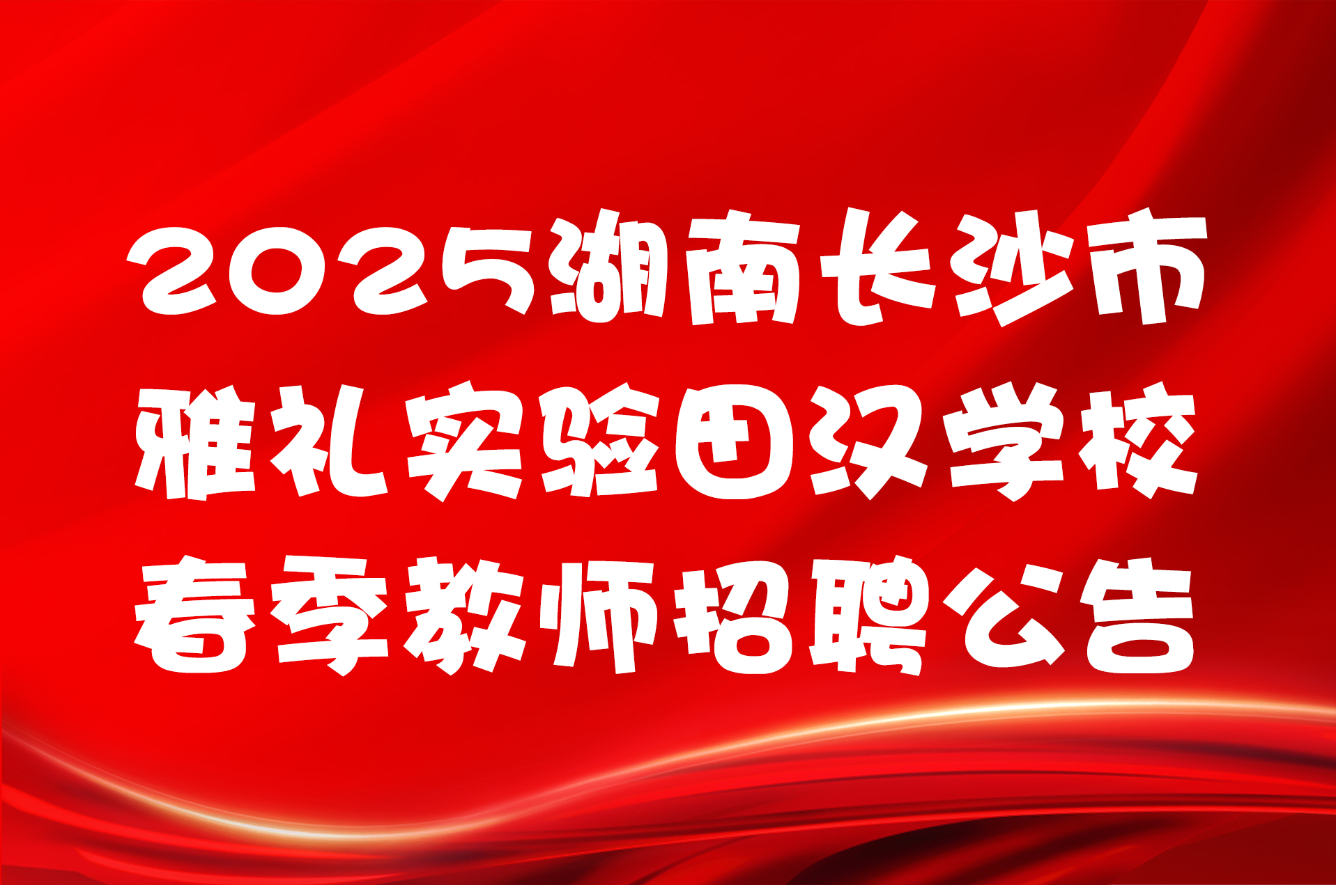 2025湖南长沙市雅礼实验田汉学校春季教师招聘公告