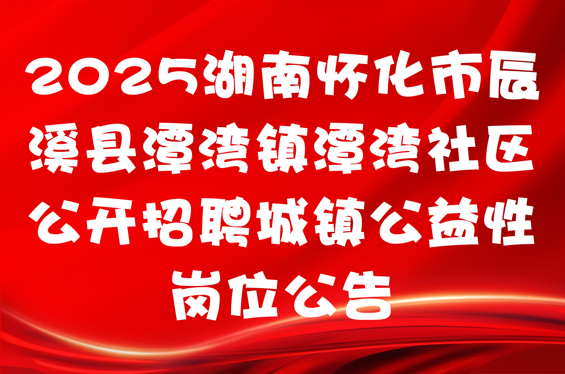 2025湖南怀化市辰溪县潭湾镇潭湾社区公开招聘城镇公益性岗位公告