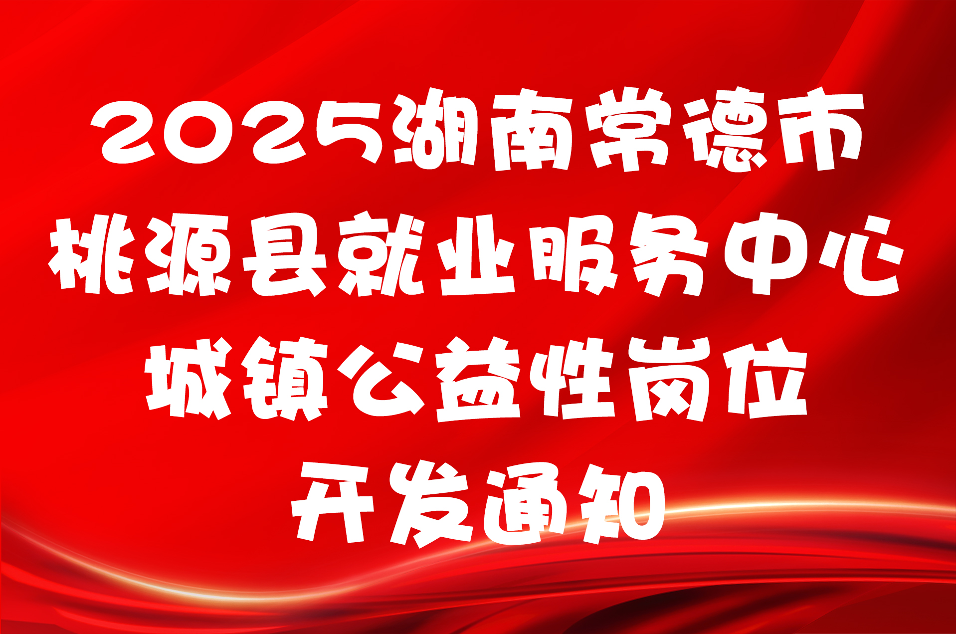 2025湖南常德市桃源县就业服务中心城镇公益性岗位开发通知