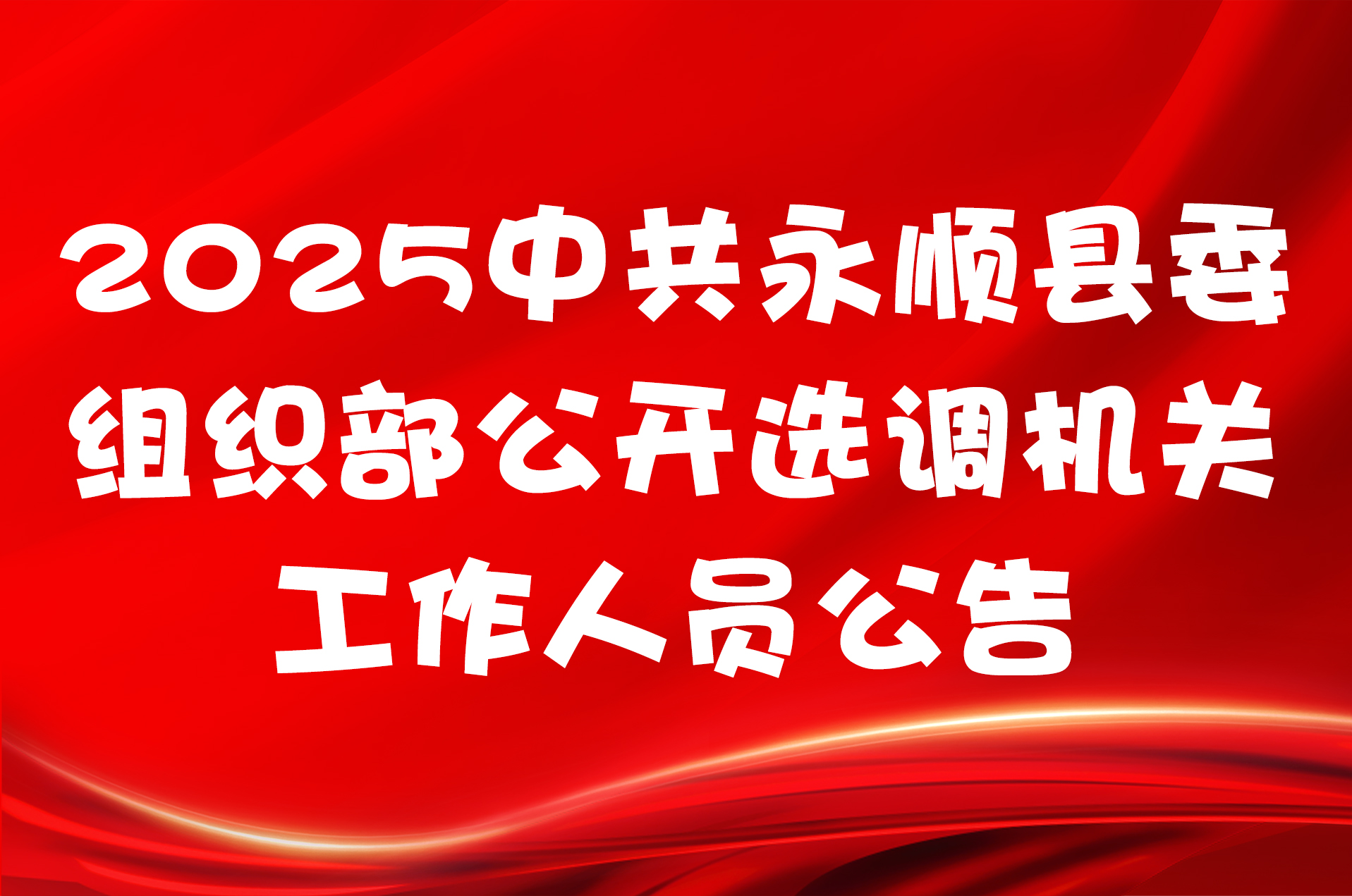 2025中共永顺县委组织部公开选调机关工作人员公告