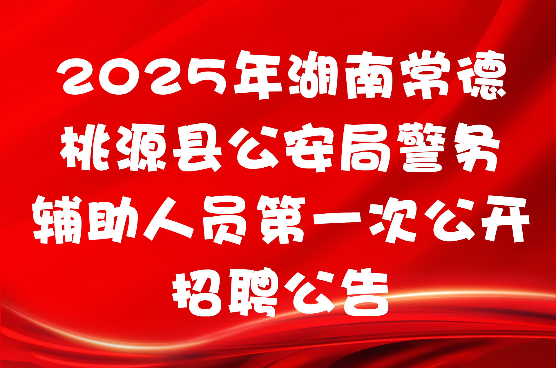2025年湖南常德桃源县公安局警务辅助人员第一次公开招聘公告
