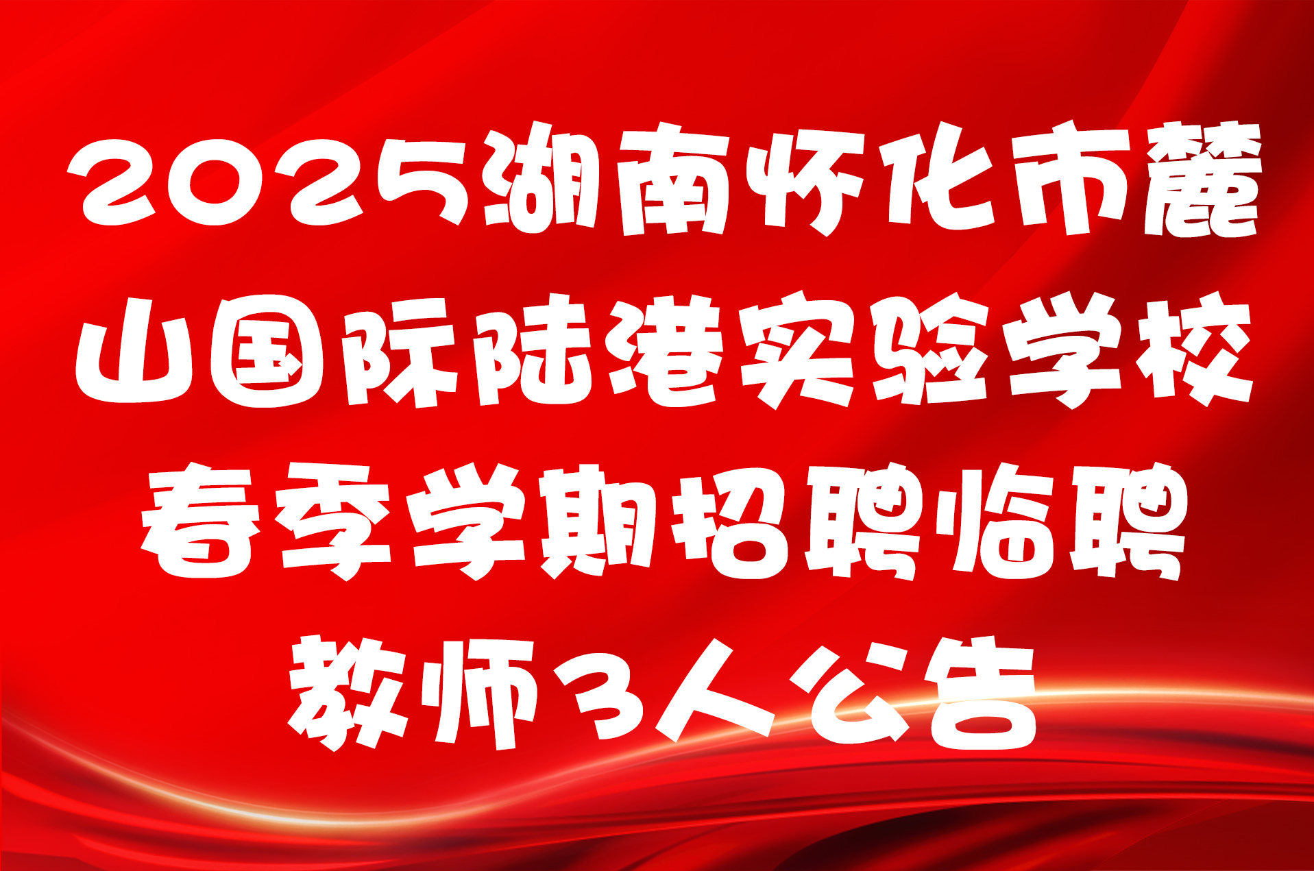 2025湖南怀化市麓山国际陆港实验学校春季学期招聘临聘教师3人公告