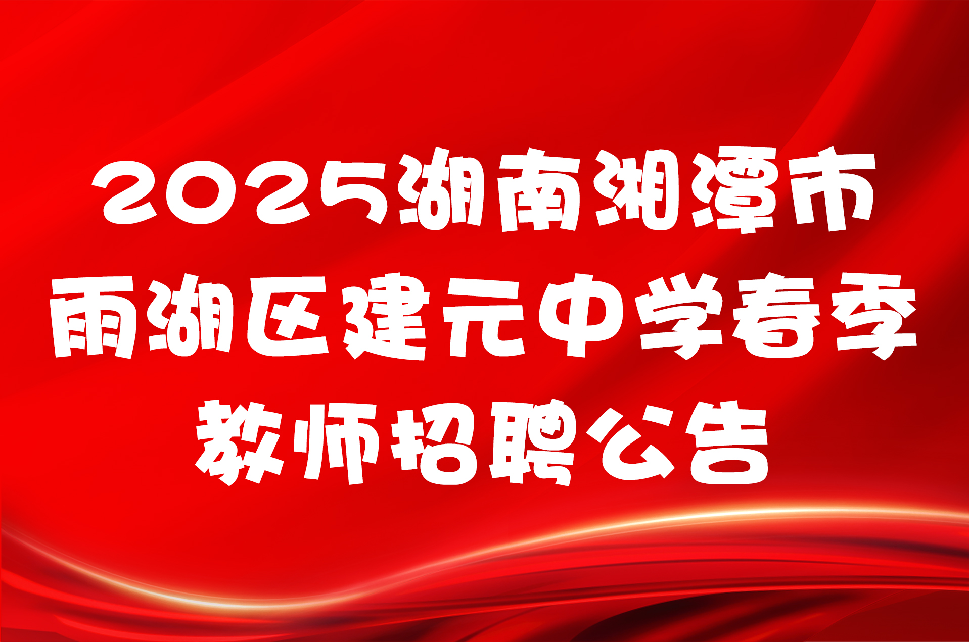 2025湖南湘潭市雨湖区建元中学春季教师招聘公告