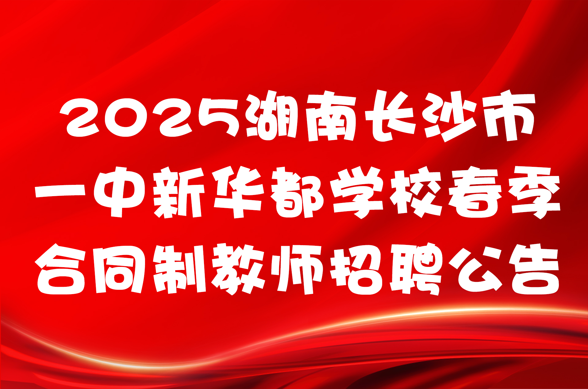 2025湖南长沙市一中新华都学校春季合同制教师招聘公告