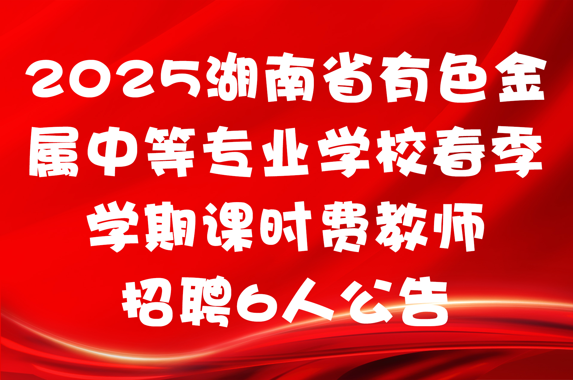 2025湖南省有色金属中等专业学校春季学期课时费教师招聘6人公告
