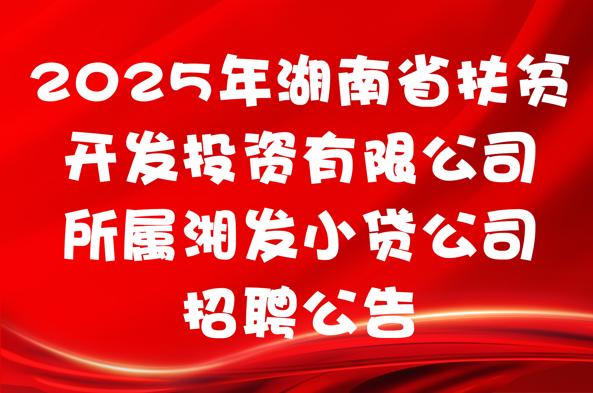 2025年湖南省扶贫开发投资有限公司所属湘发小贷公司招聘公告