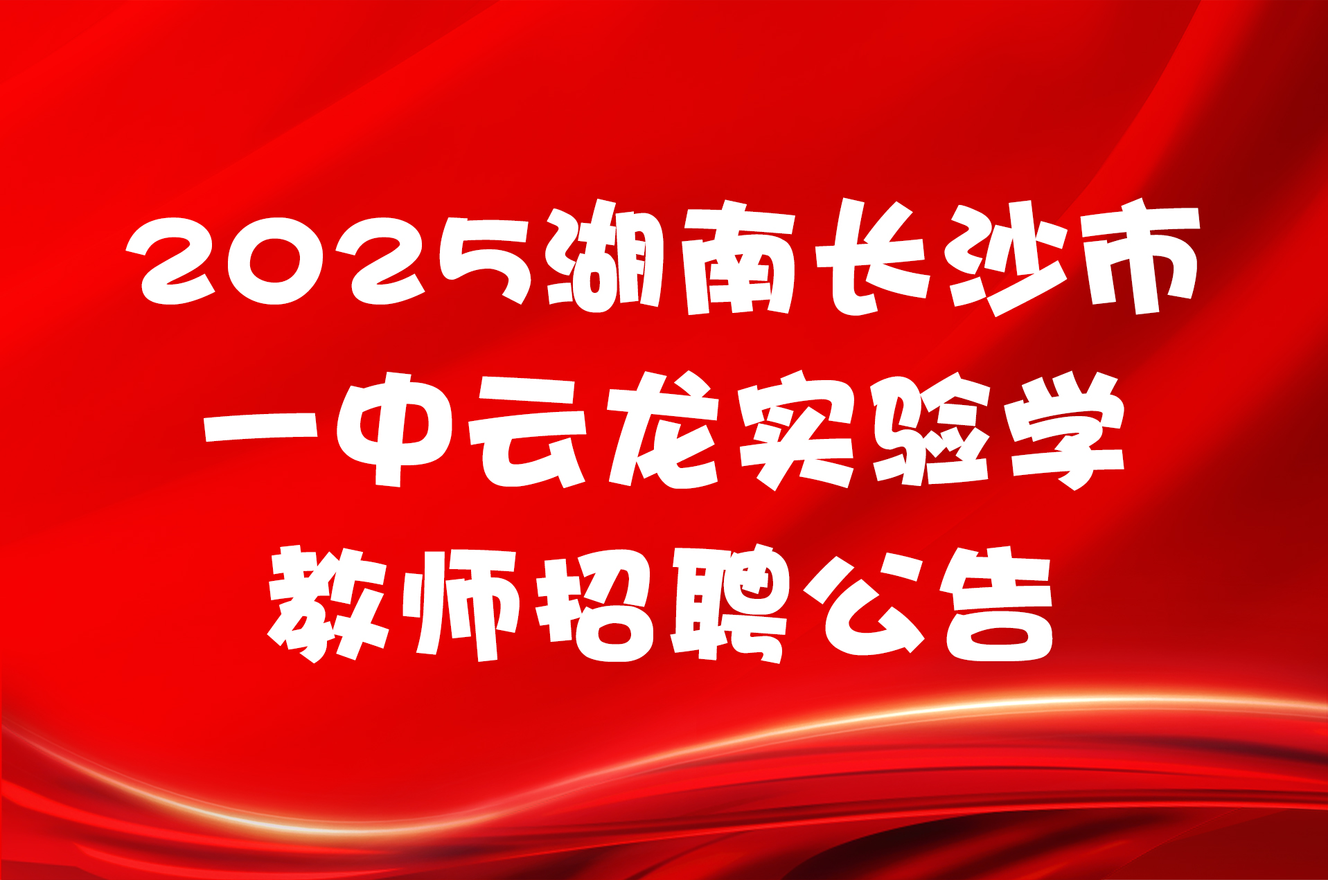 2025湖南长沙市一中云龙实验学校教师招聘公告