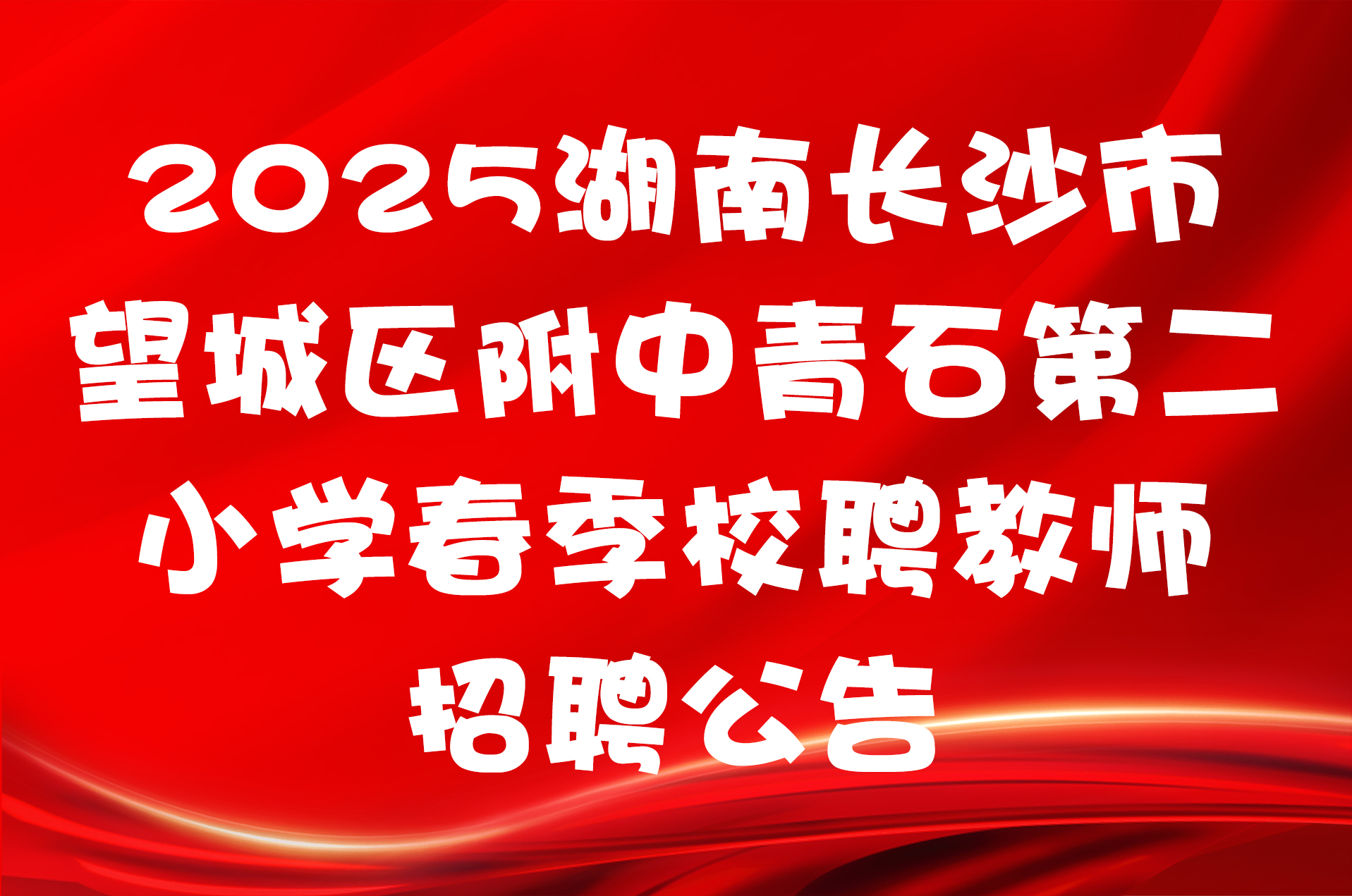 2025湖南长沙市望城区附中青石第二小学春季校聘教师招聘公告