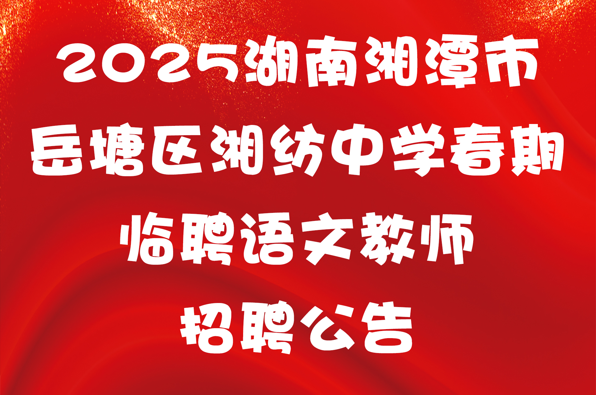 2025湖南湘潭市岳塘区湘纺中学春期临聘语文教师招聘公告