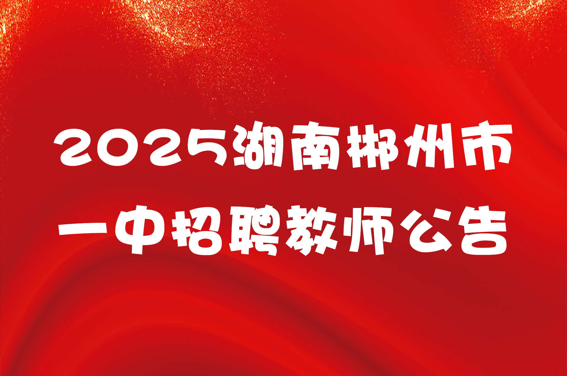 2025湖南郴州市一中招聘教师公告