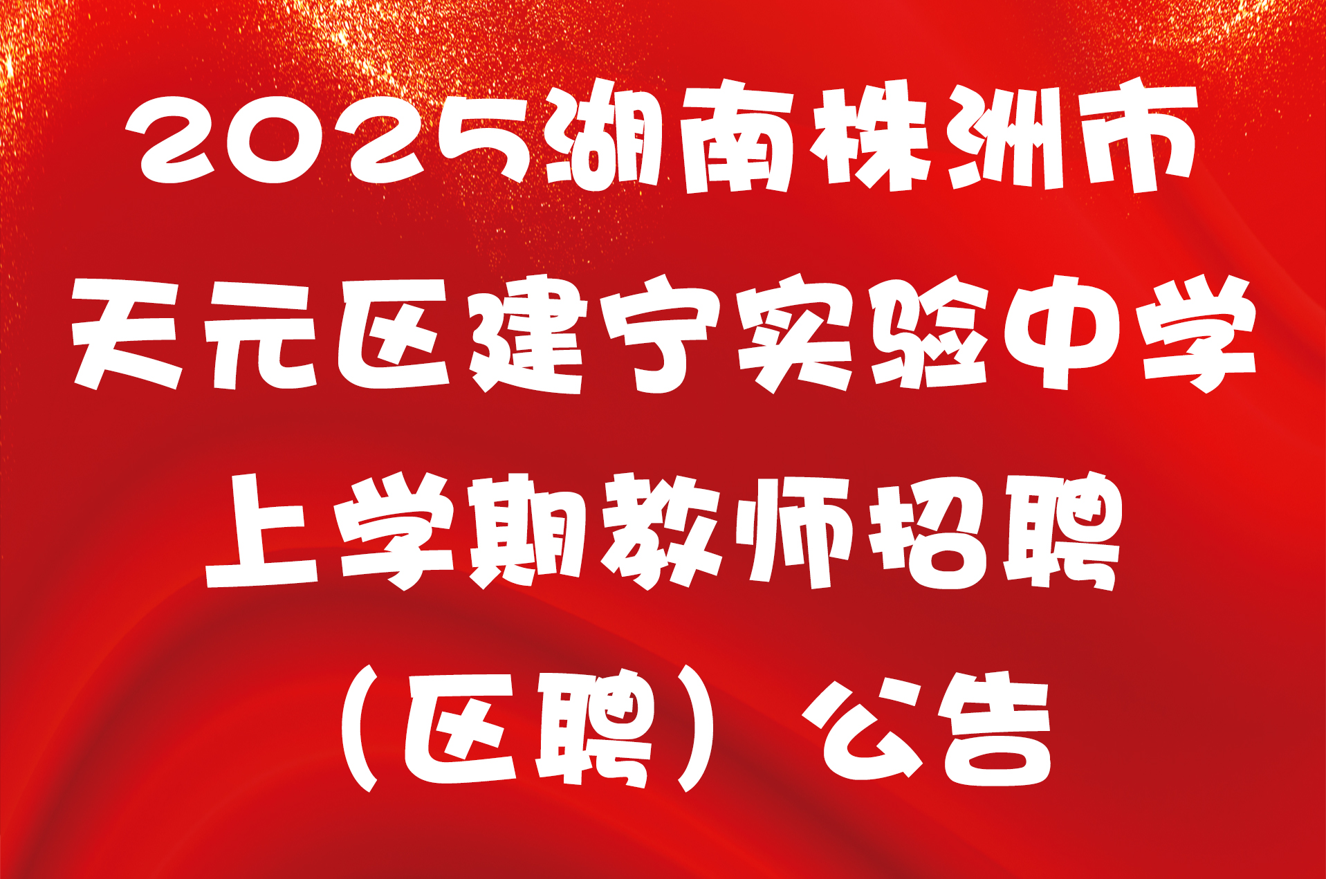 2025湖南株洲市天元区建宁实验中学上学期教师招聘（区聘）公告