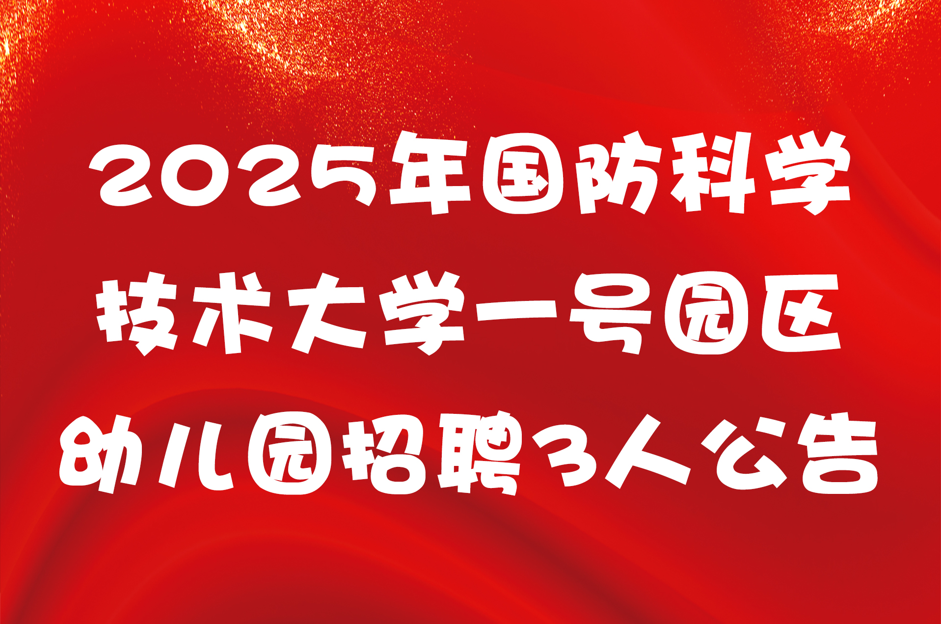 2025年国防科学技术大学一号园区幼儿园招聘3人公告
