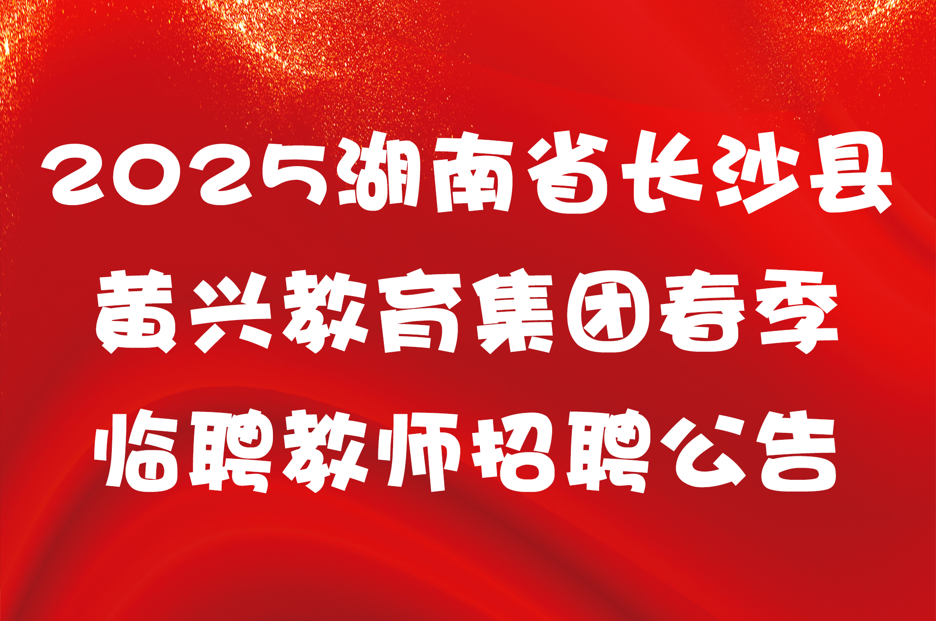 2025湖南省长沙县黄兴教育集团春季临聘教师招聘公告