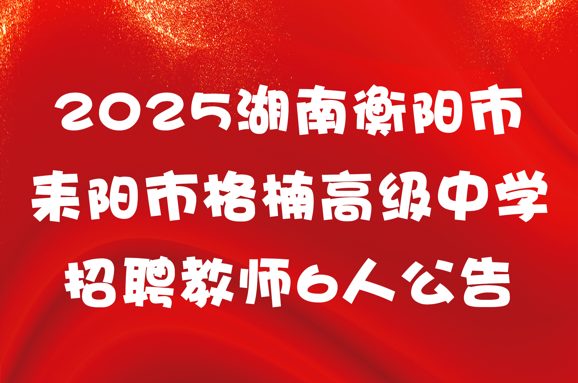 2025湖南衡阳市耒阳市格楠高级中学招聘教师6人公告