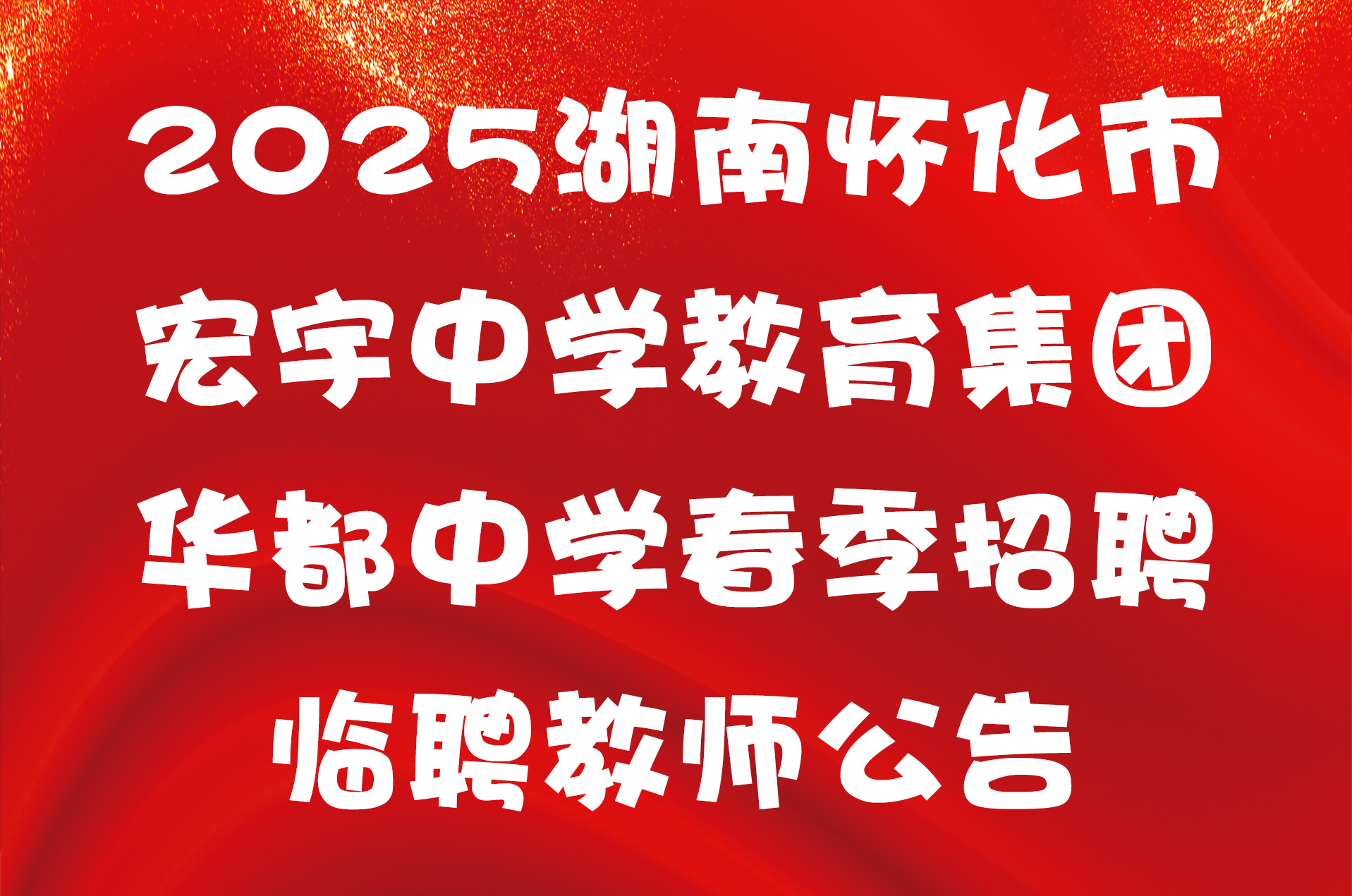 2025湖南怀化市宏宇中学教育集团华都中学春季招聘临聘教师公告