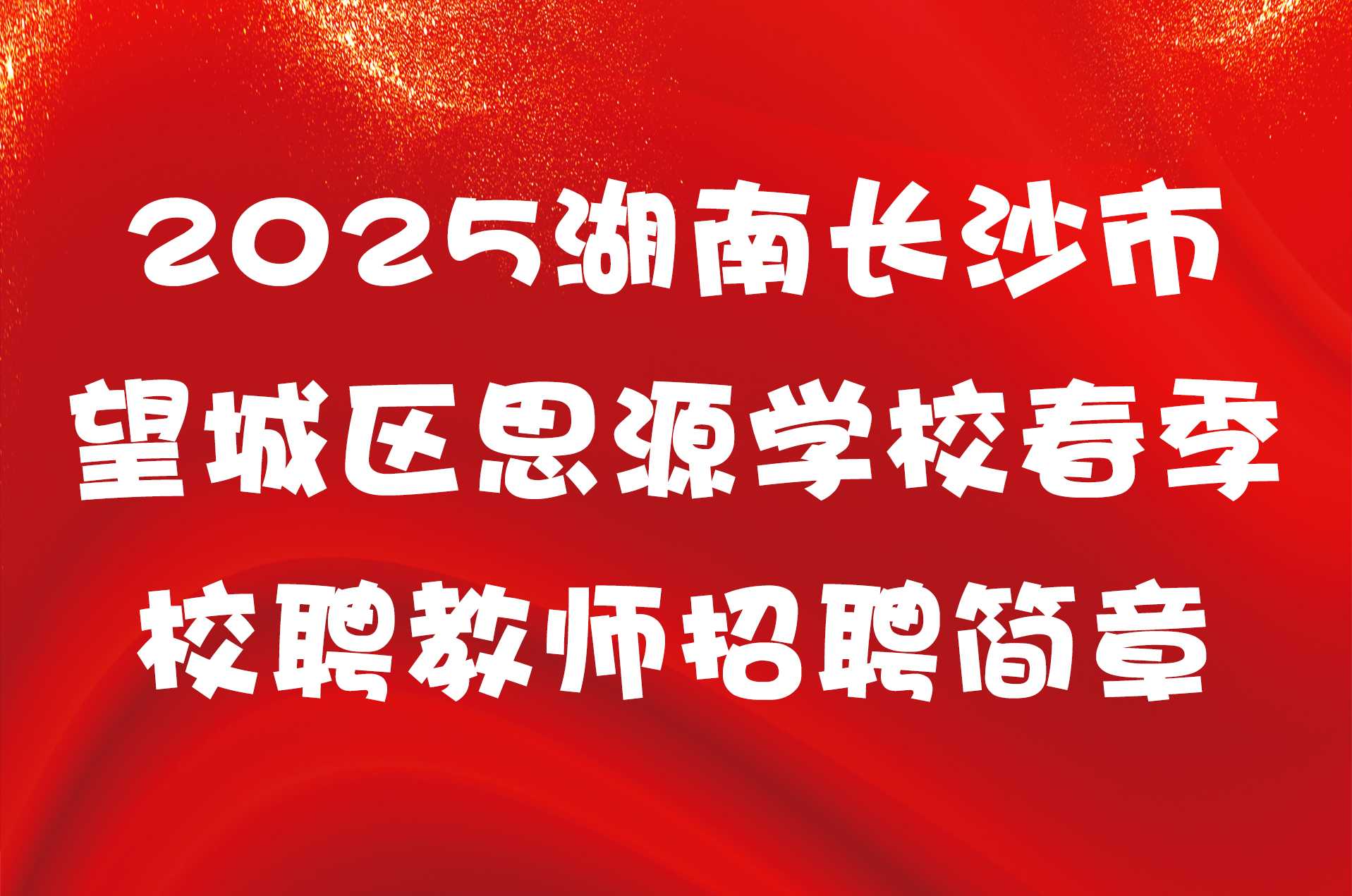 2025湖南长沙市望城区思源学校春季校聘教师招聘简章
