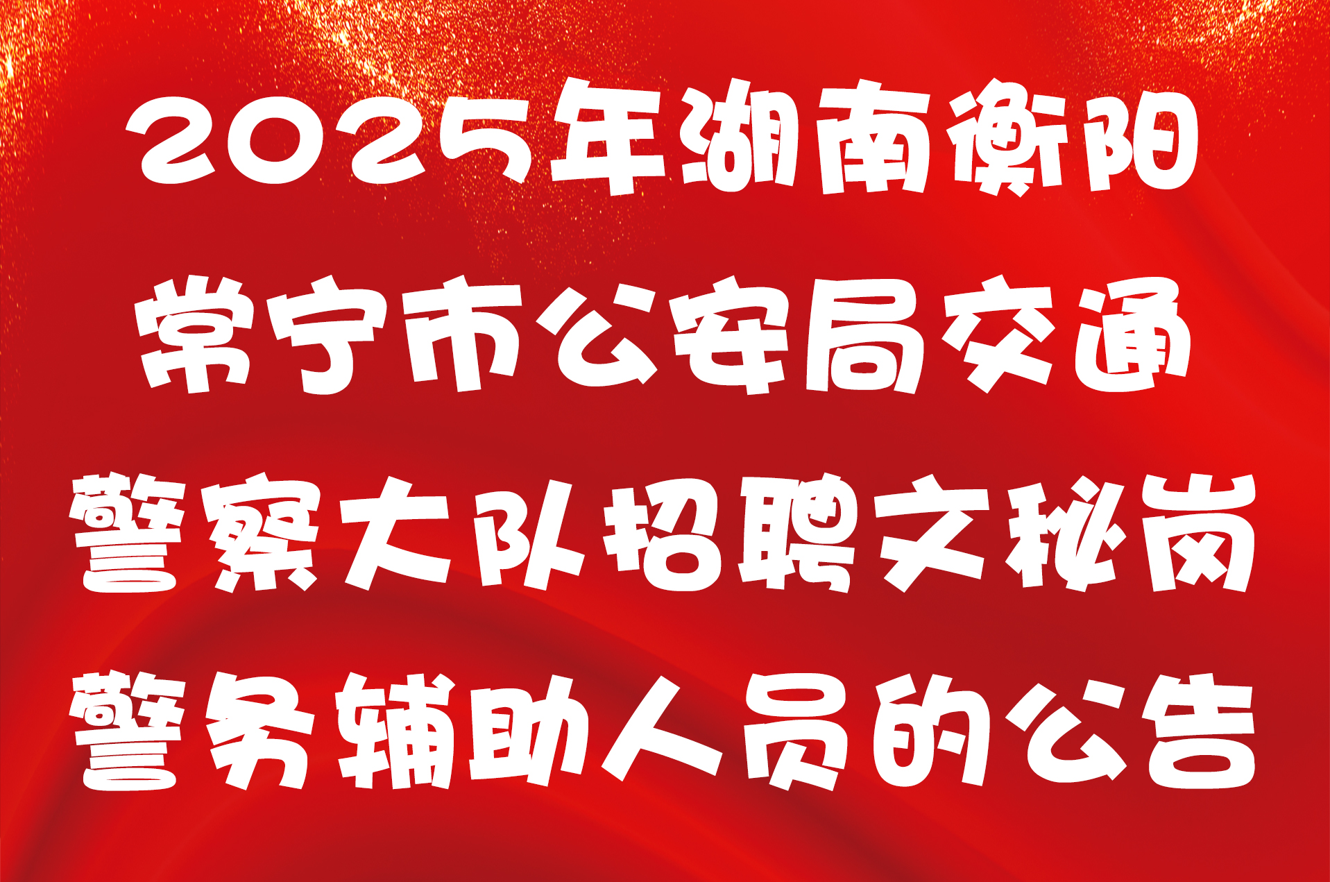 2025年湖南衡阳常宁市公安局交通警察大队招聘文秘岗警务辅助人员的公告