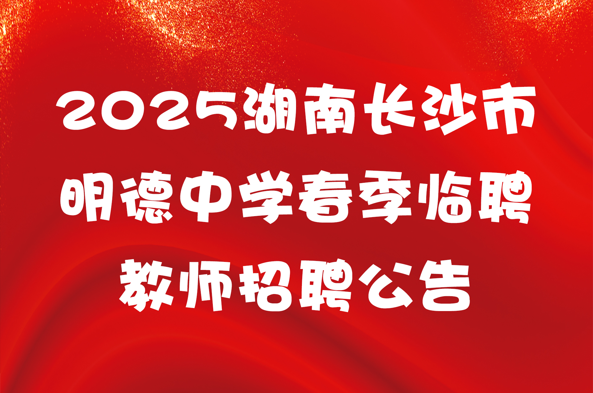 2025湖南长沙市明德中学春季临聘教师招聘公告