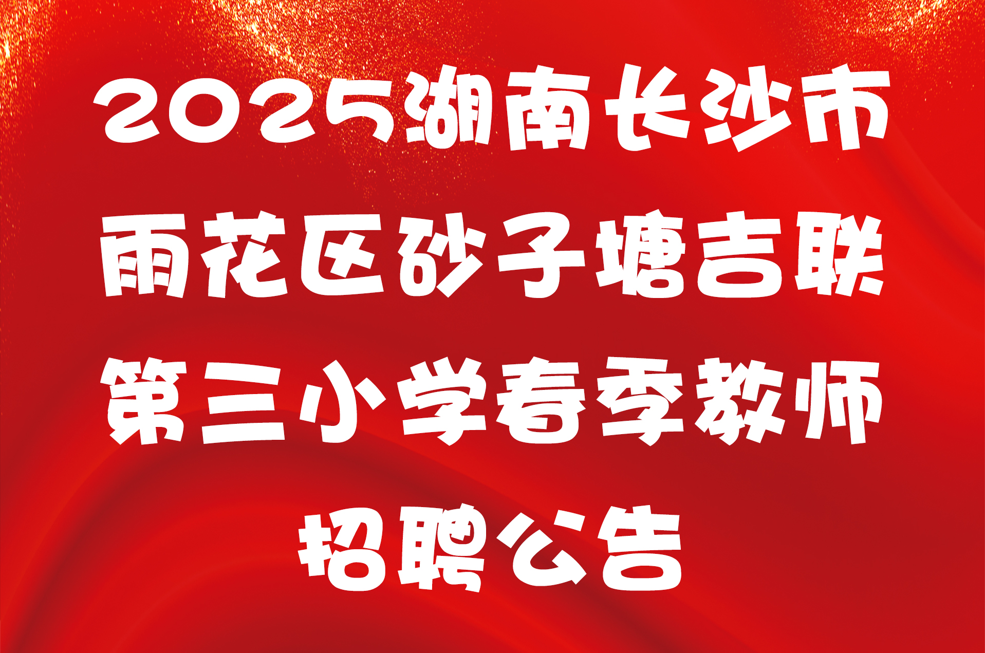 2025湖南长沙市雨花区砂子塘吉联第三小学春季教师招聘公告