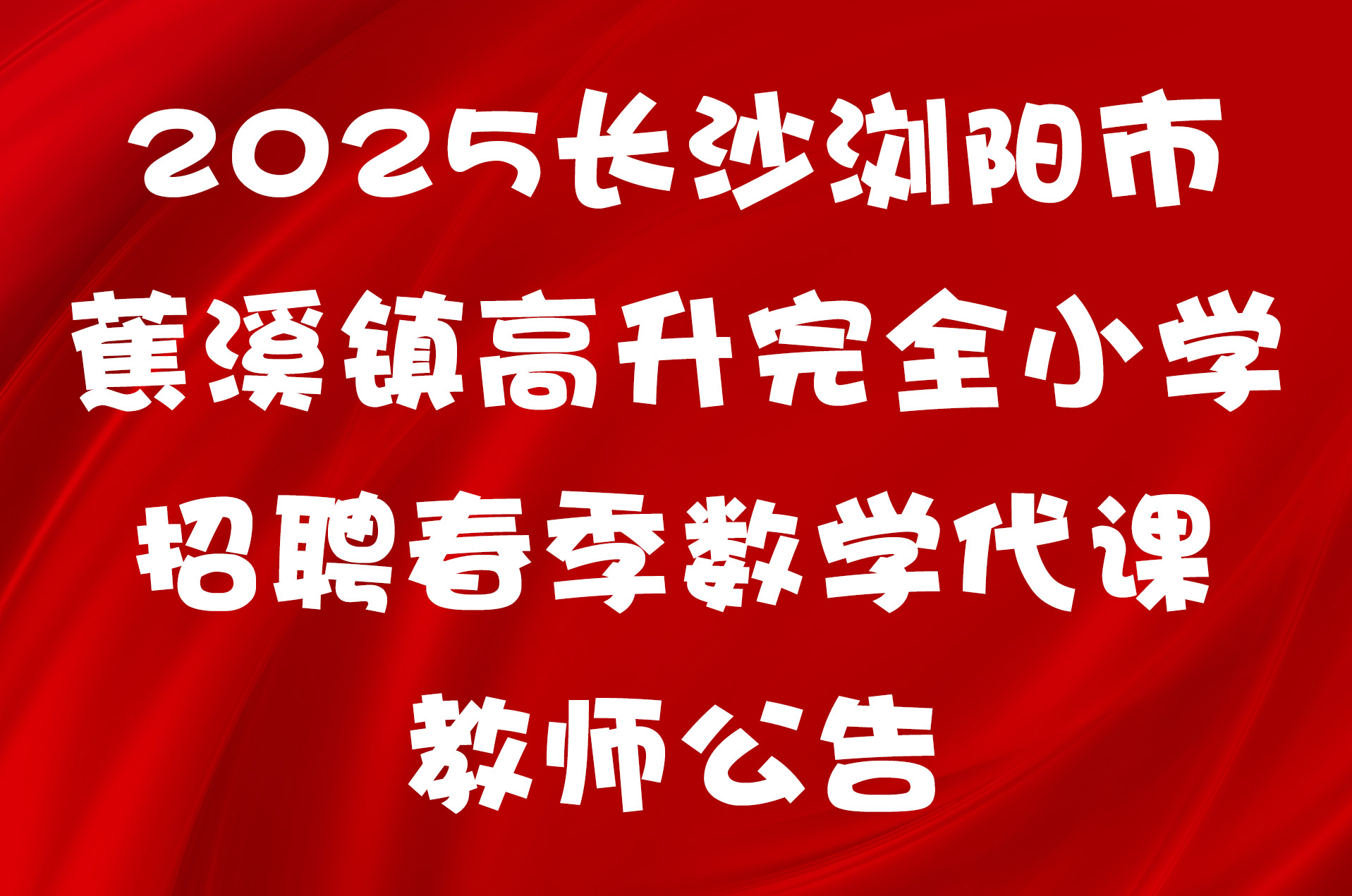 2025长沙浏阳市蕉溪镇高升完全小学招聘春季数学代课教师公告