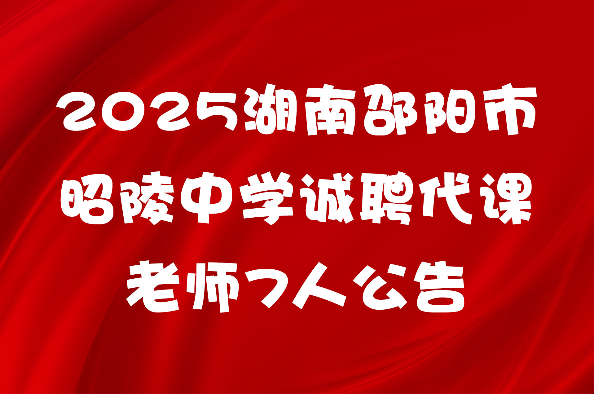 2025湖南邵阳市昭陵中学诚聘代课老师7人公告