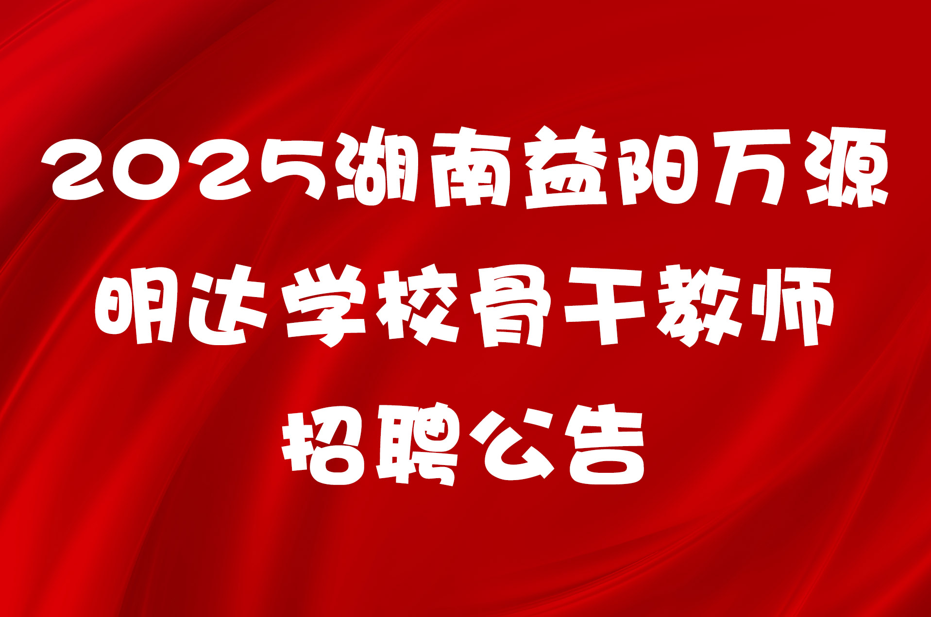 2025湖南益阳万源明达学校骨干教师招聘公告