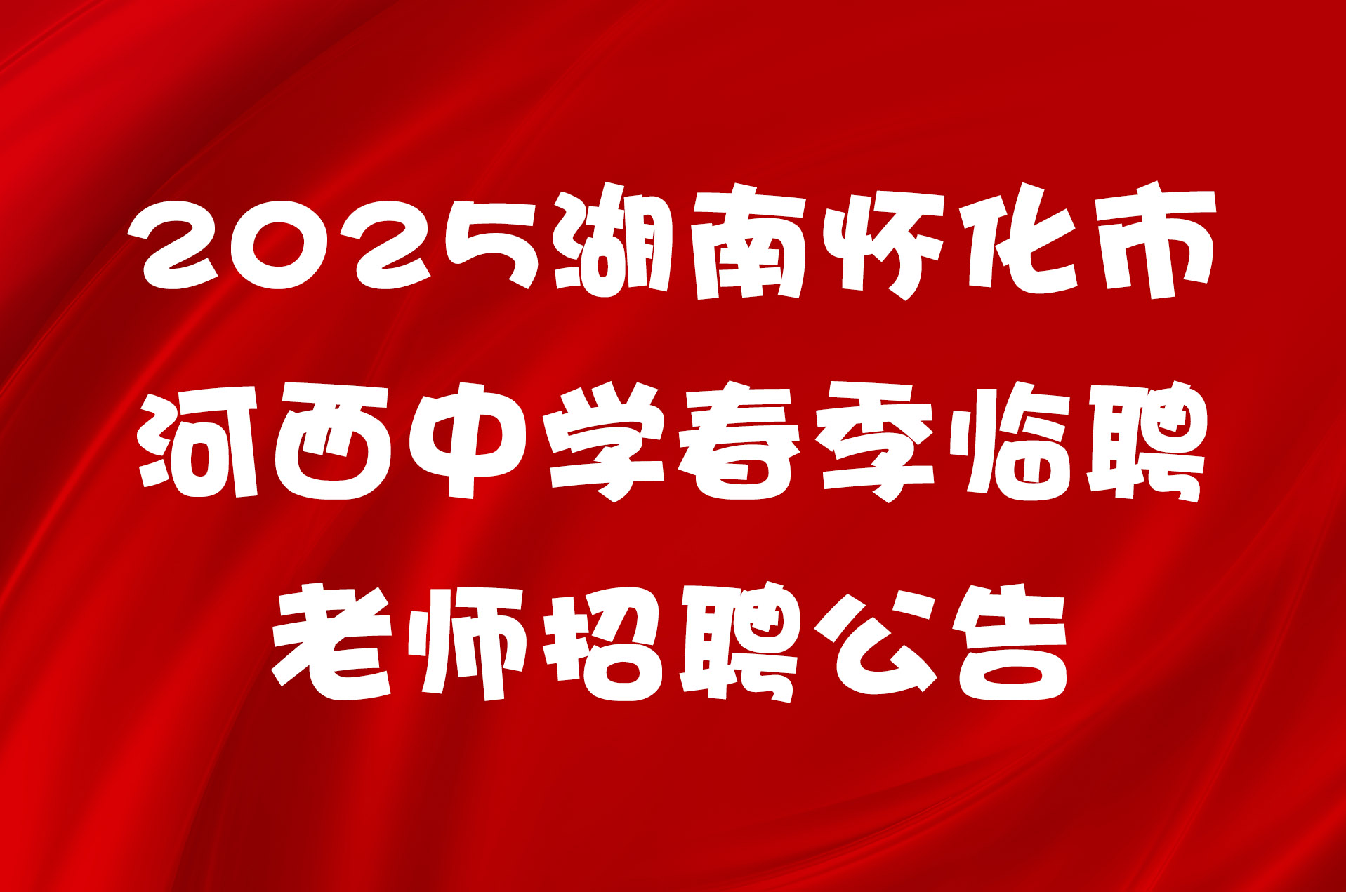 2025湖南怀化市河西中学春季临聘老师招聘公告