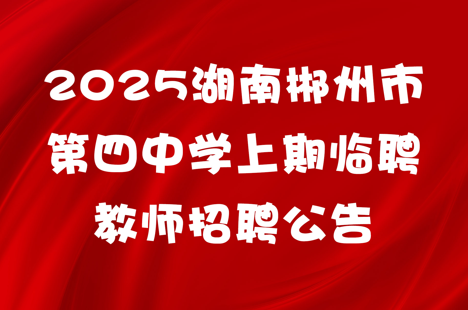 2025湖南郴州市第四中学上期临聘教师招聘公告