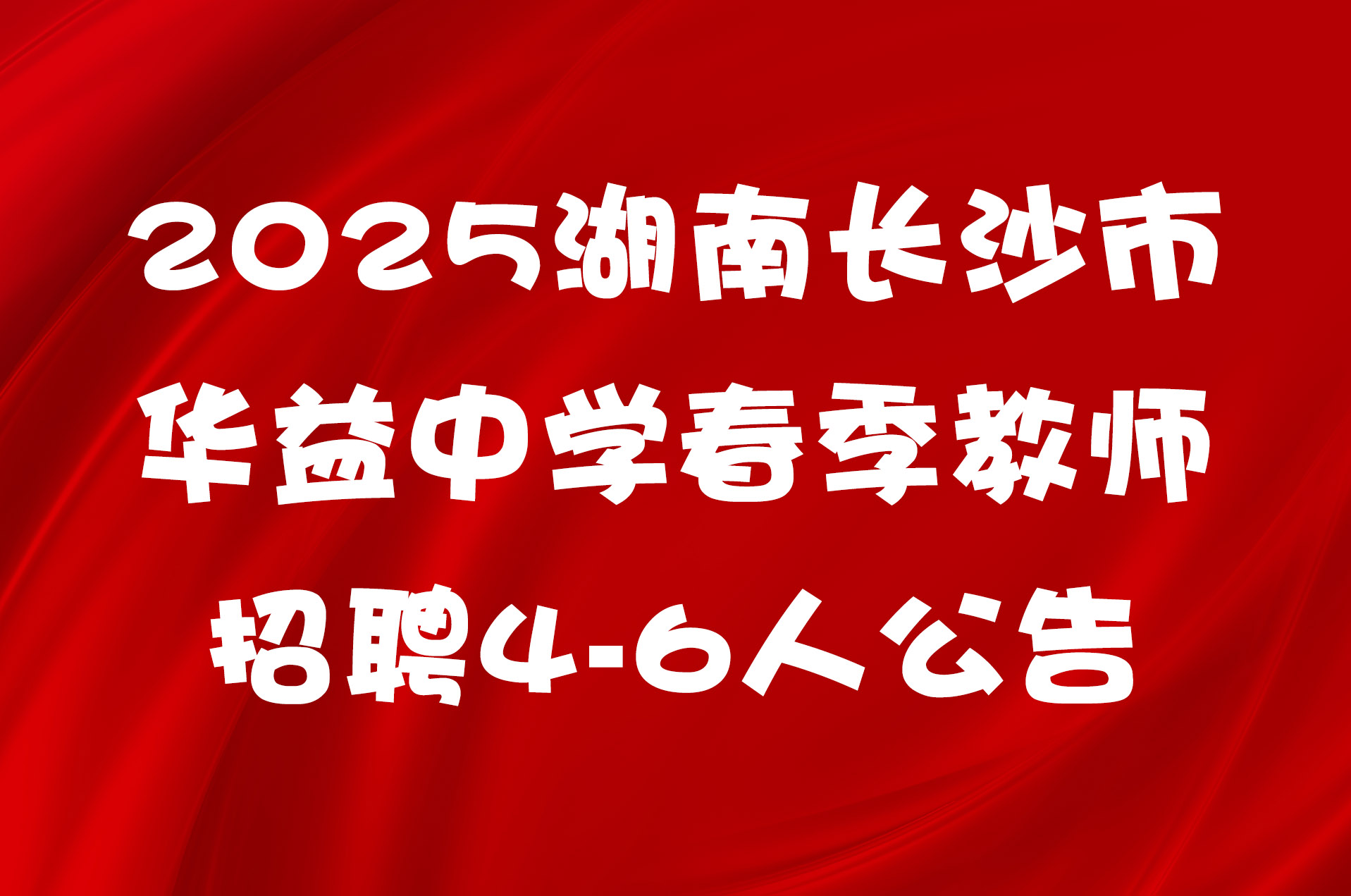 2025湖南长沙市华益中学春季教师招聘4-6人公告