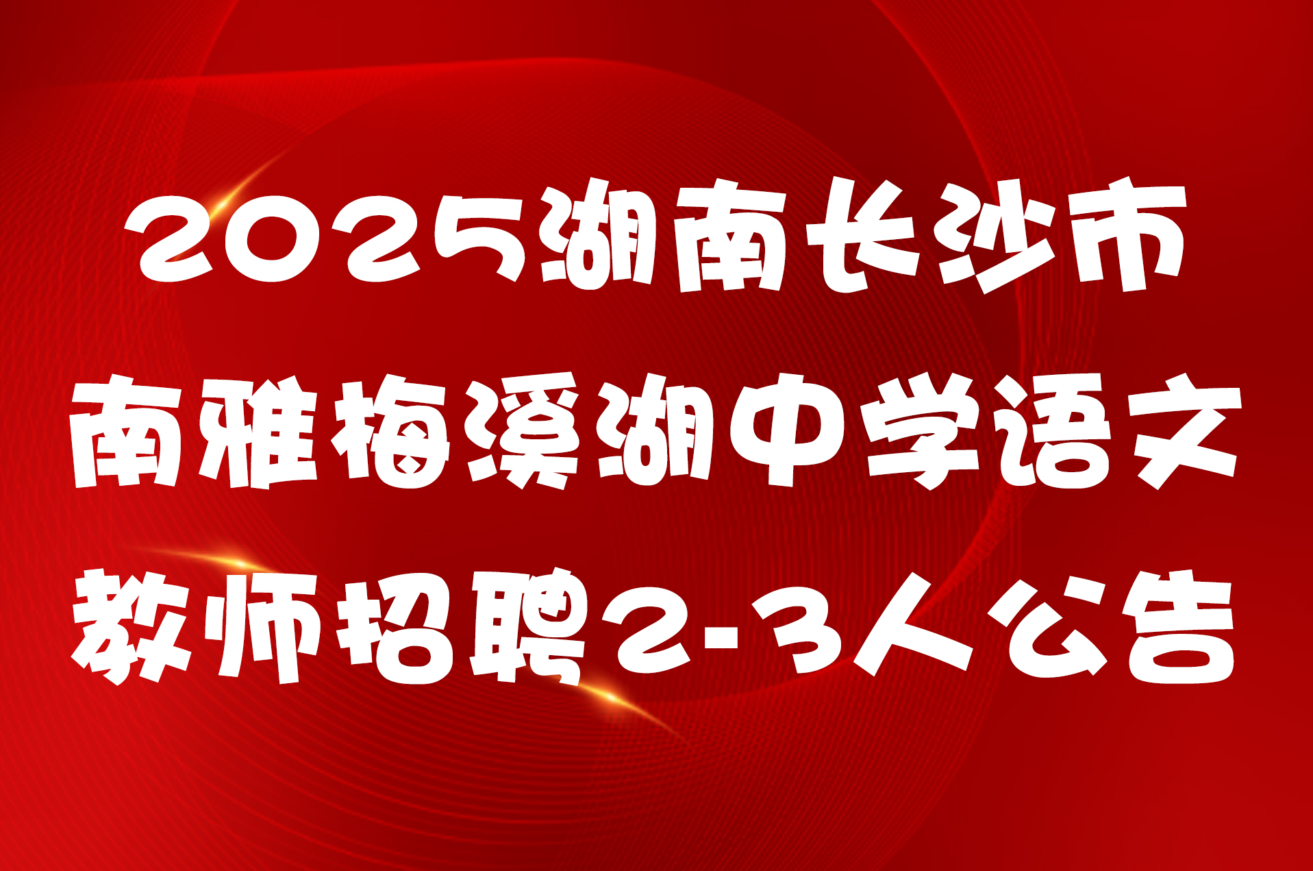 2025湖南长沙市南雅梅溪湖中学语文教师招聘2-3人公告