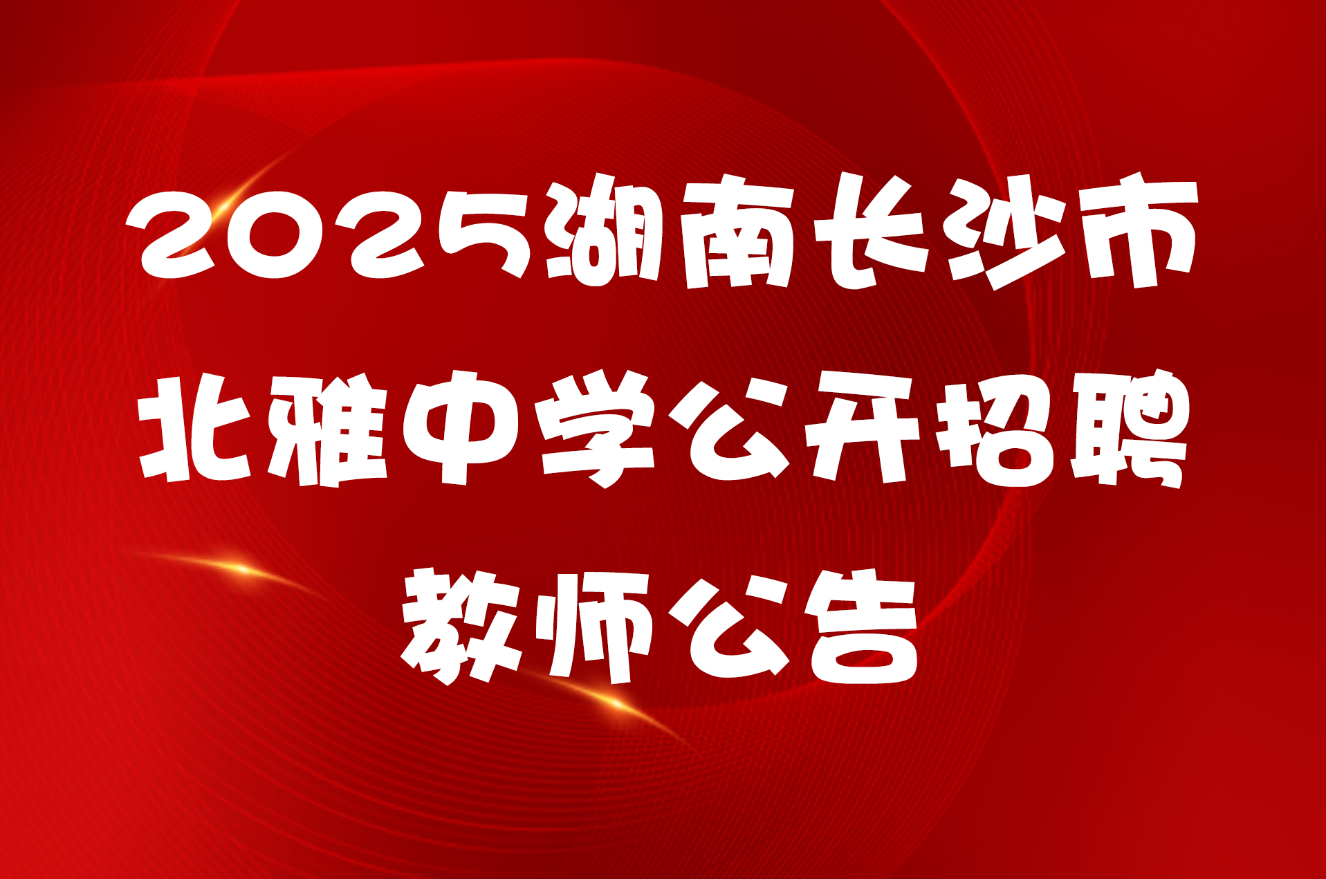 2025湖南长沙市北雅中学公开招聘教师公告