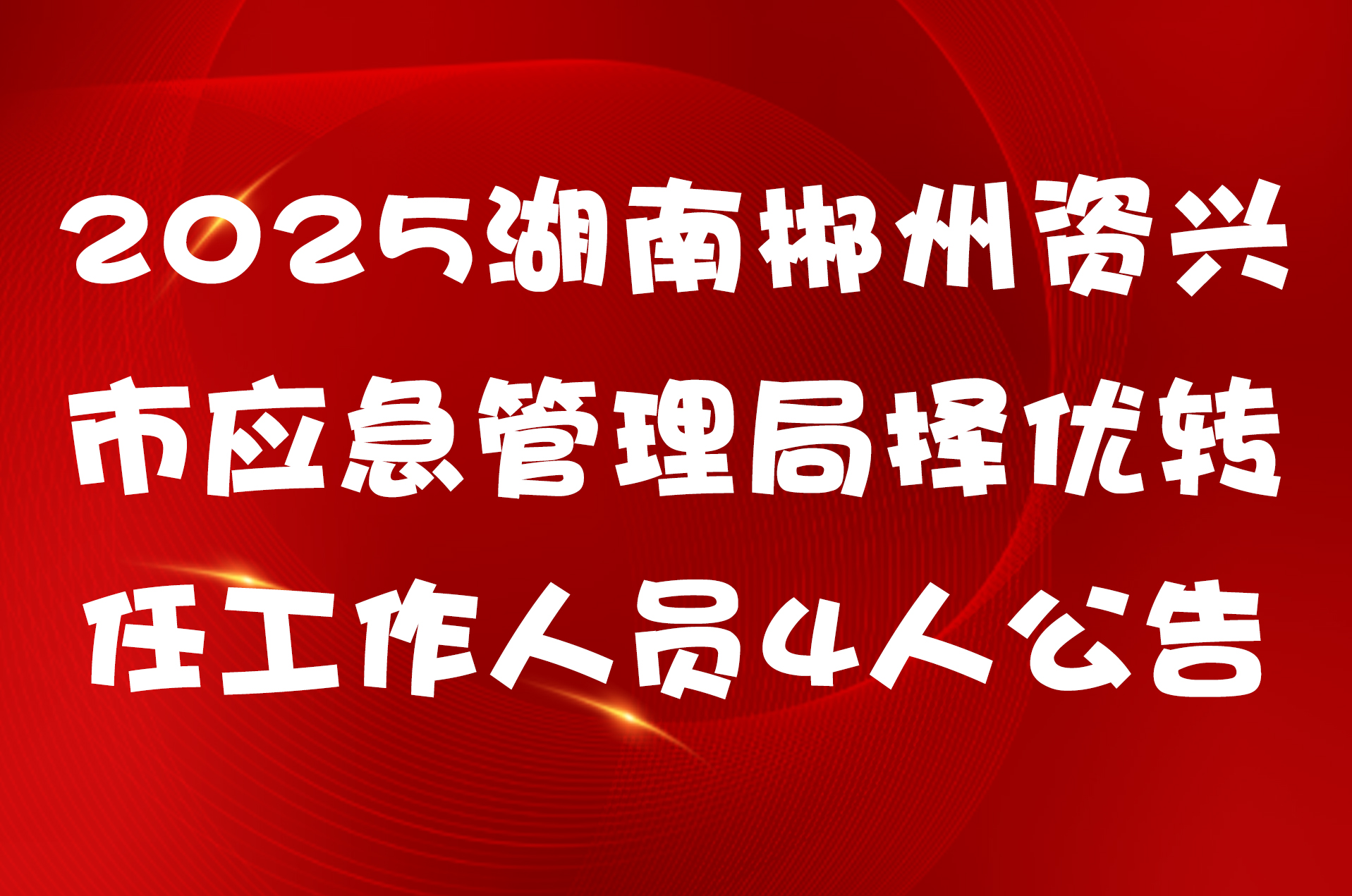 2025湖南郴州资兴市应急管理局择优转任工作人员4人公告