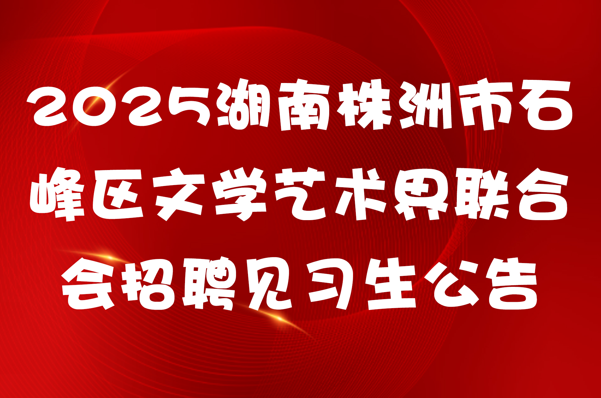 2025湖南株洲市石峰区文学艺术界联合会招聘见习生公告