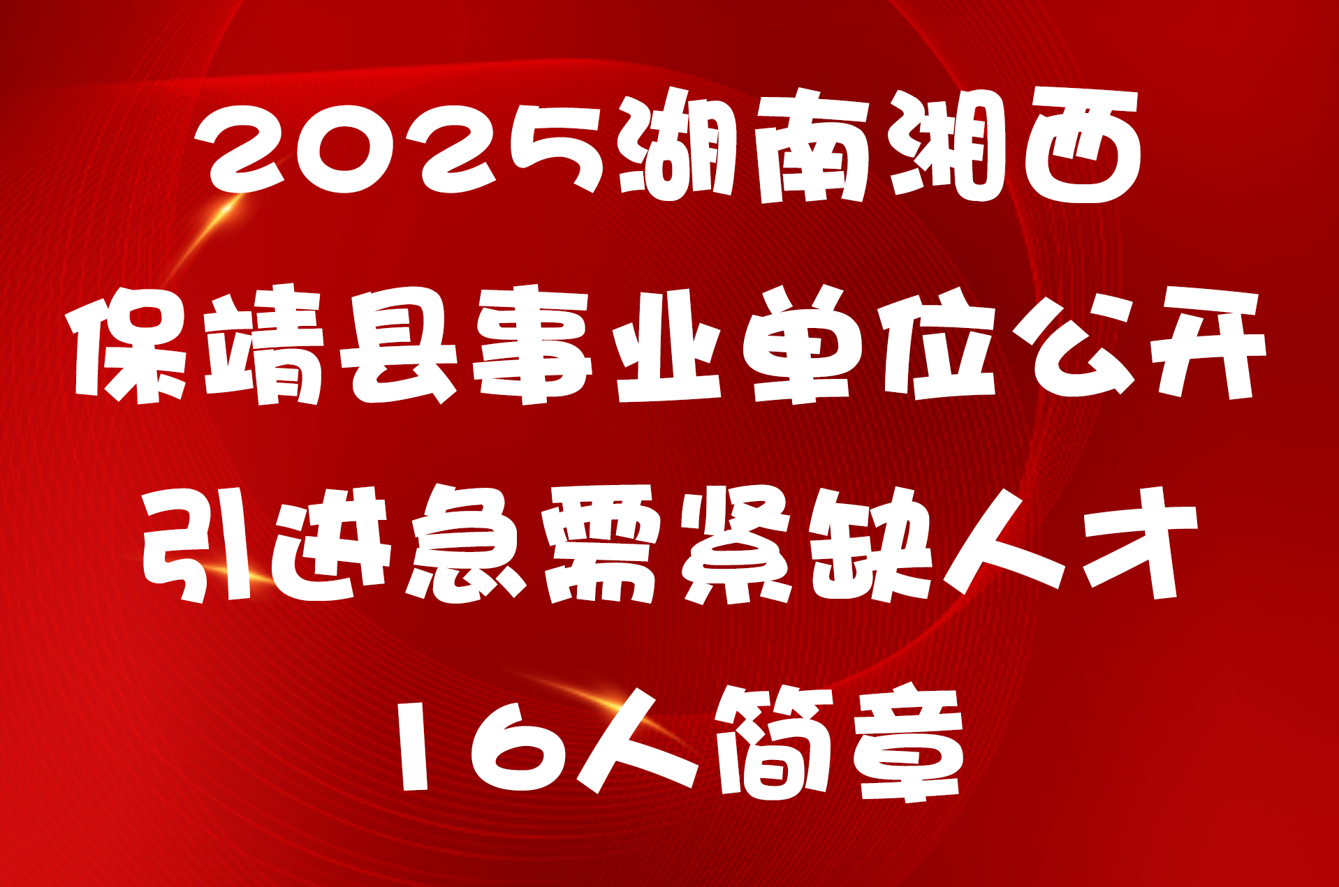 2025湖南湘西保靖县事业单位公开引进急需紧缺人才16人简章