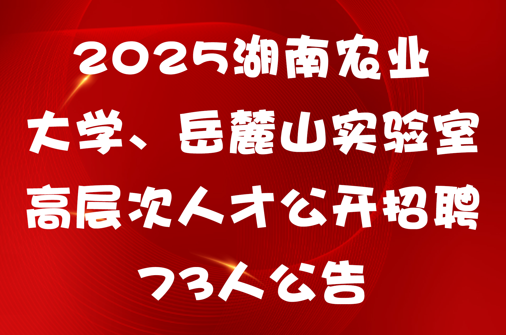 2025湖南农业大学、岳麓山实验室高层次人才公开招聘73人公告