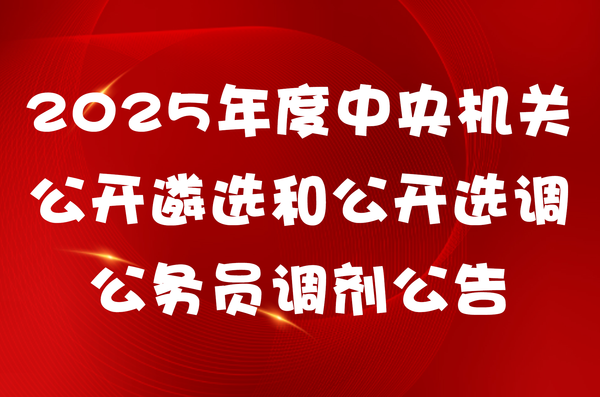 2025年度中央机关公开遴选和公开选调公务员调剂公告