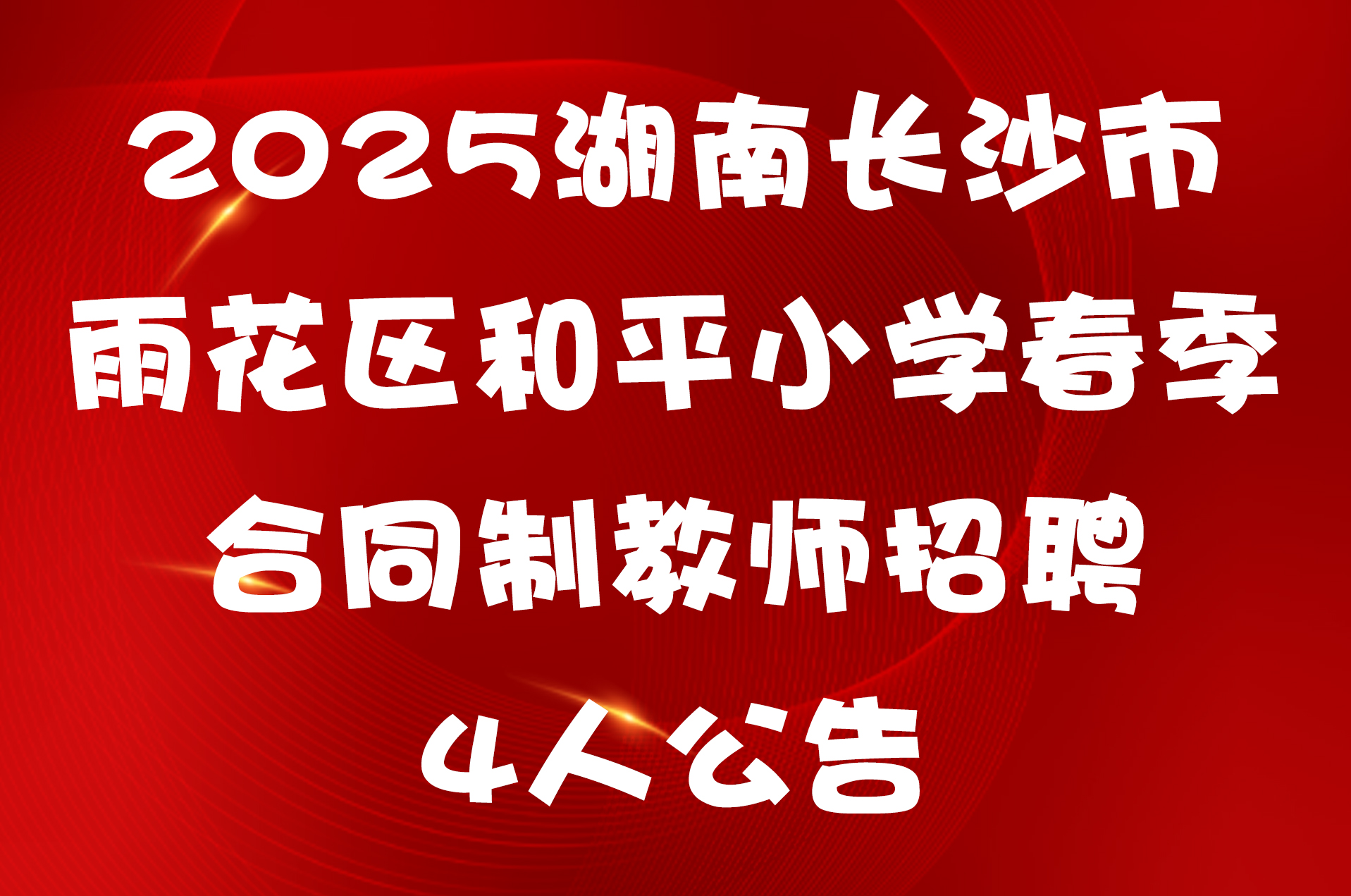 2025湖南长沙市雨花区和平小学春季合同制教师招聘4人公告