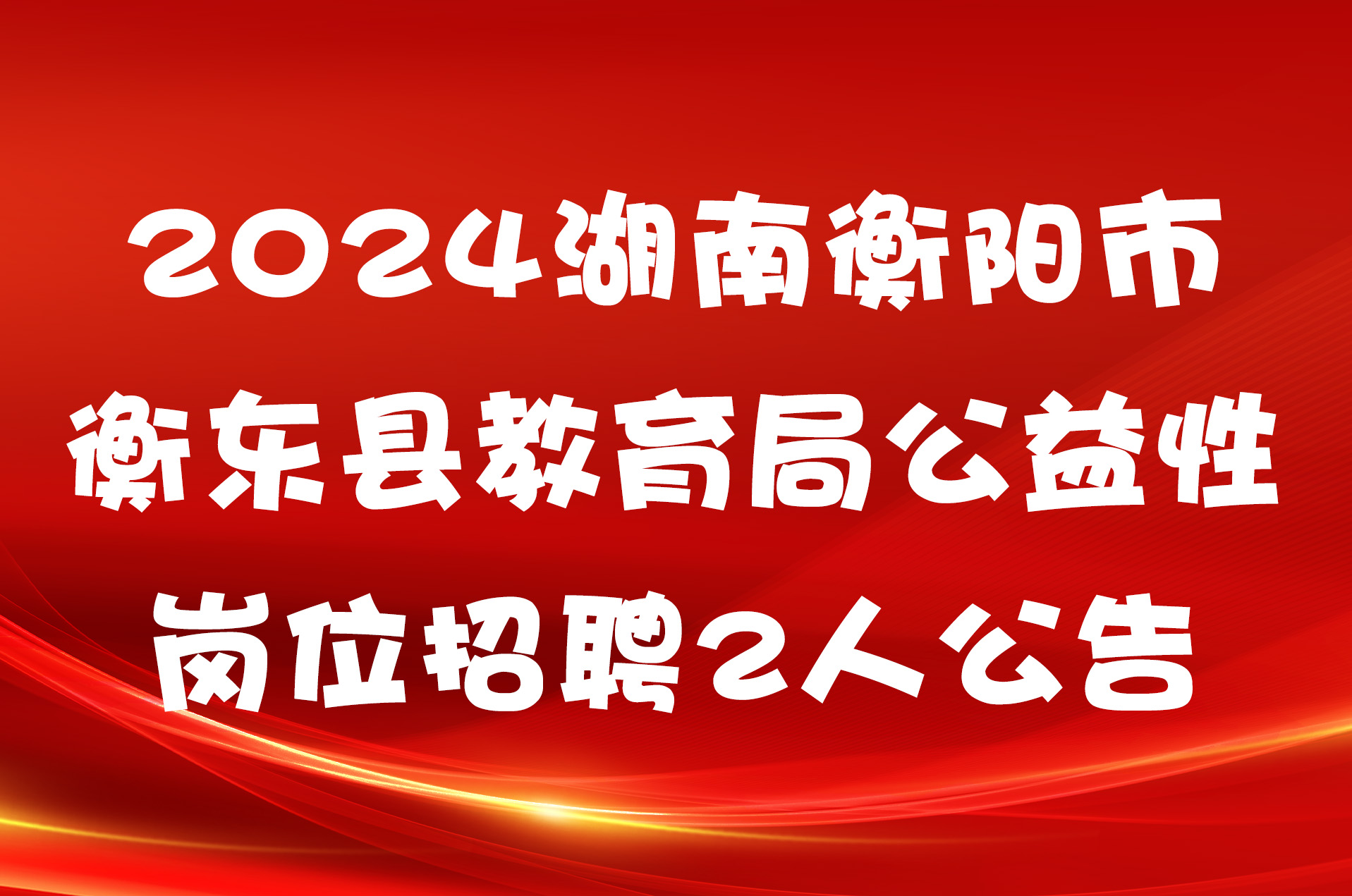 2024湖南衡阳市衡东县教育局公益性岗位招聘2人公告