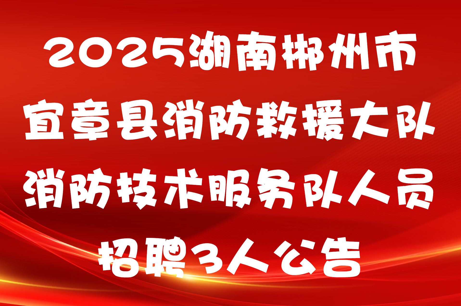 2025湖南郴州市宜章县消防救援大队消防技术服务队人员招聘3人公告