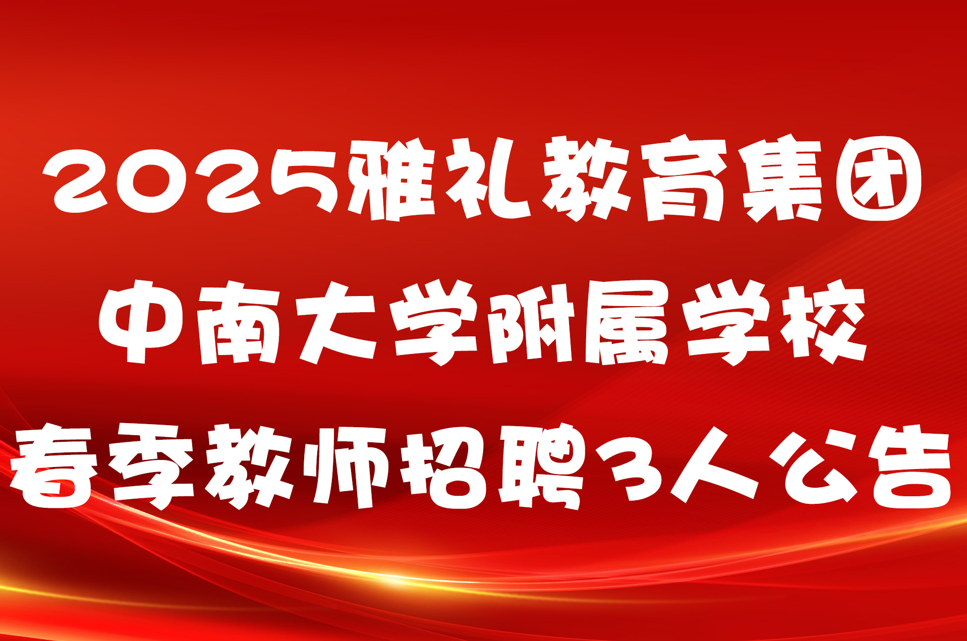 2025雅礼教育集团中南大学附属学校春季教师招聘3人公告