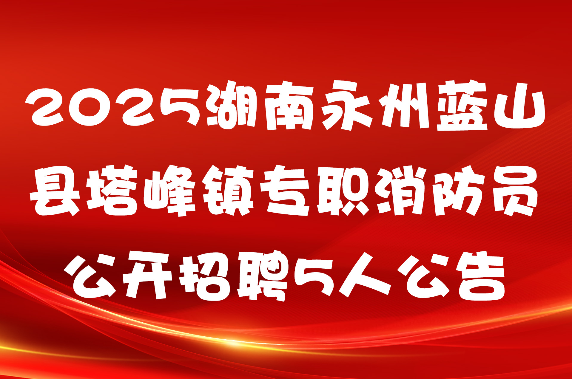 2025湖南永州蓝山县塔峰镇专职消防员公开招聘5人公告