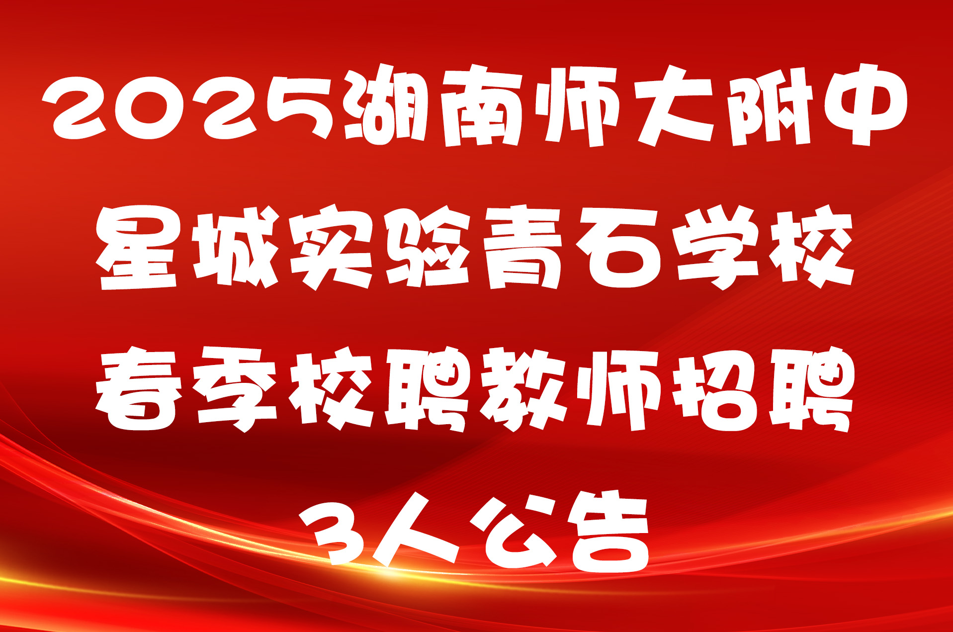 2025湖南师大附中星城实验青石学校春季校聘教师招聘3人公告