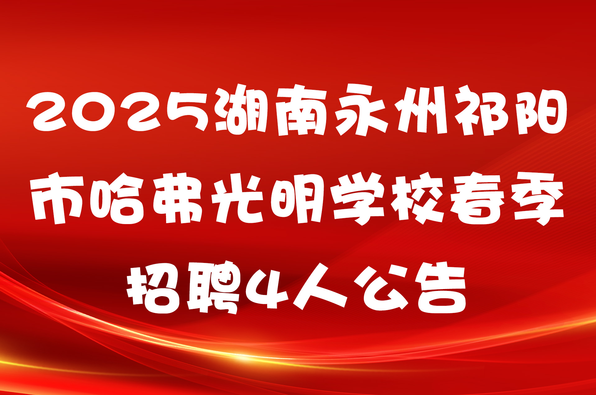 2025湖南永州祁阳市哈弗光明学校春季招聘4人公告