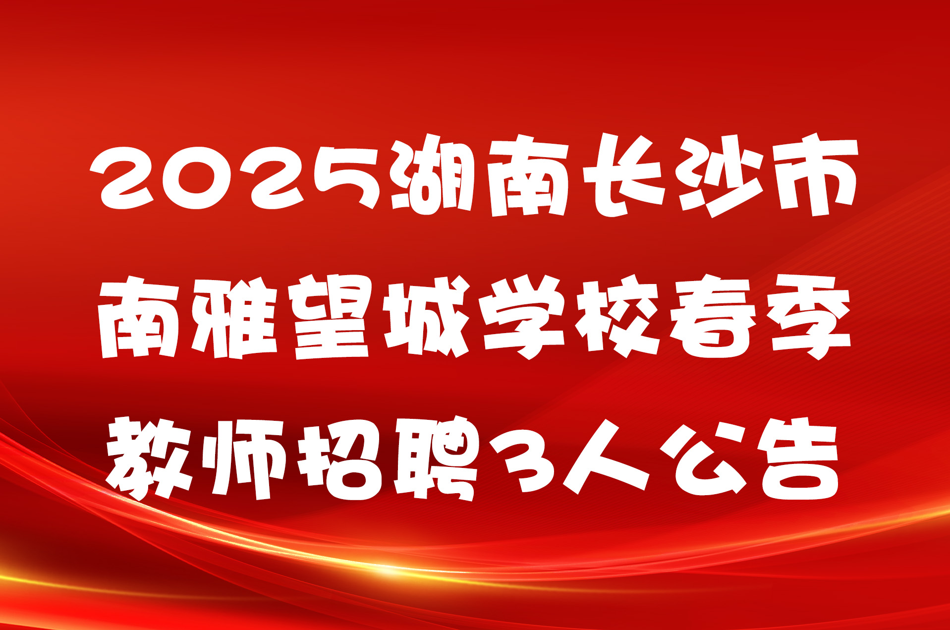 2025湖南长沙市南雅望城学校春季教师招聘3人公告