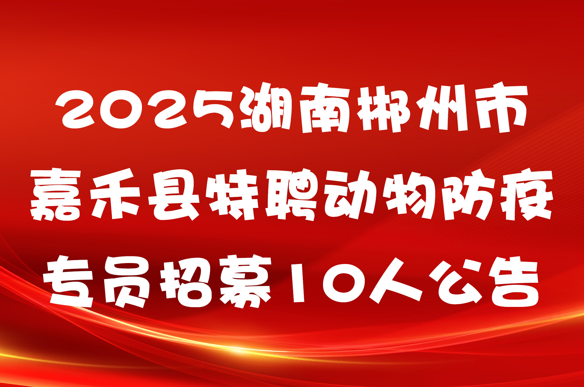 2025湖南郴州市嘉禾县特聘动物防疫专员招募10人公告