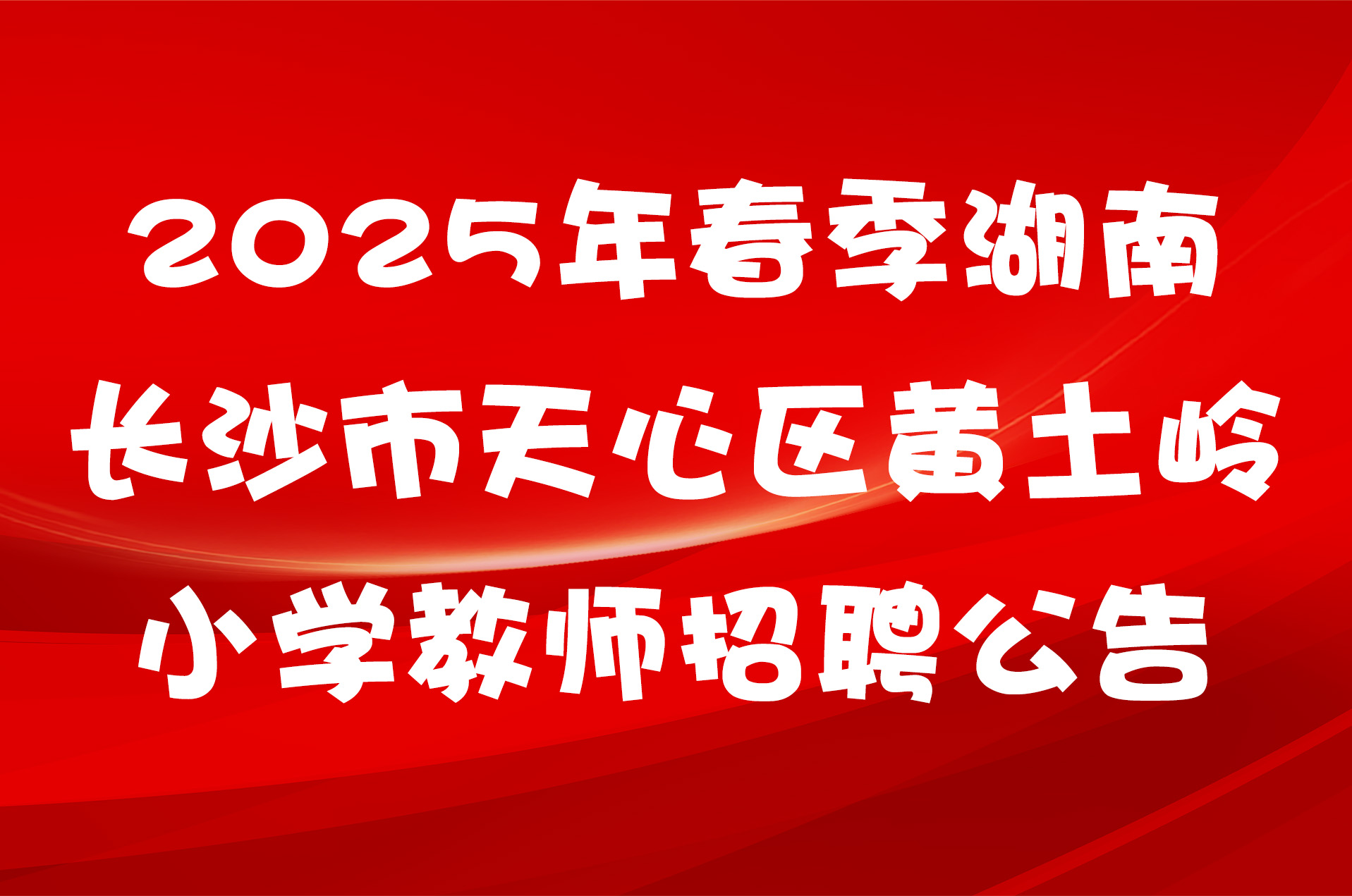 2025年春季湖南长沙市天心区黄土岭小学教师招聘公告