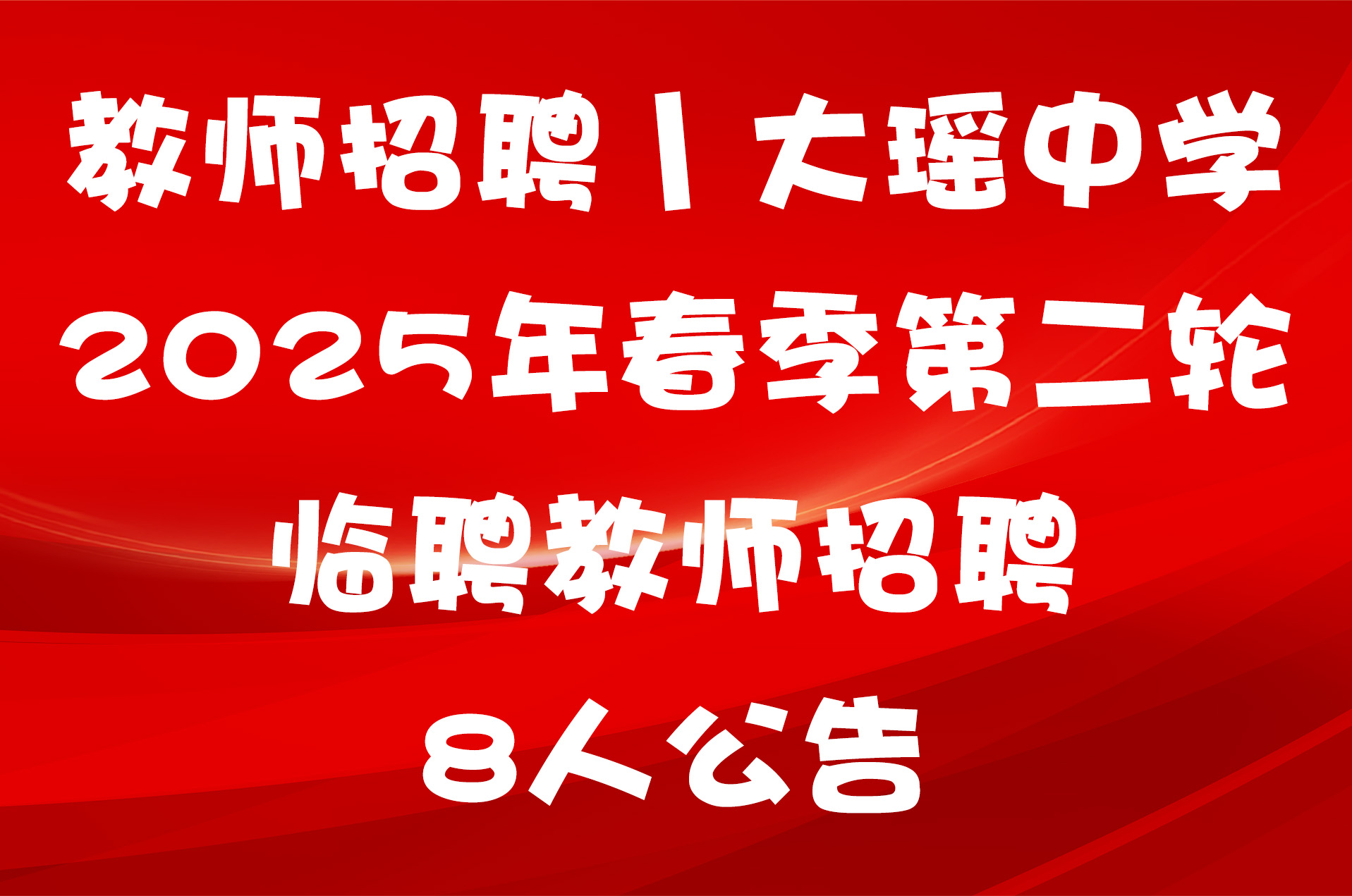 教师招聘丨大瑶中学2025年春季第二轮临聘教师招聘8人公告