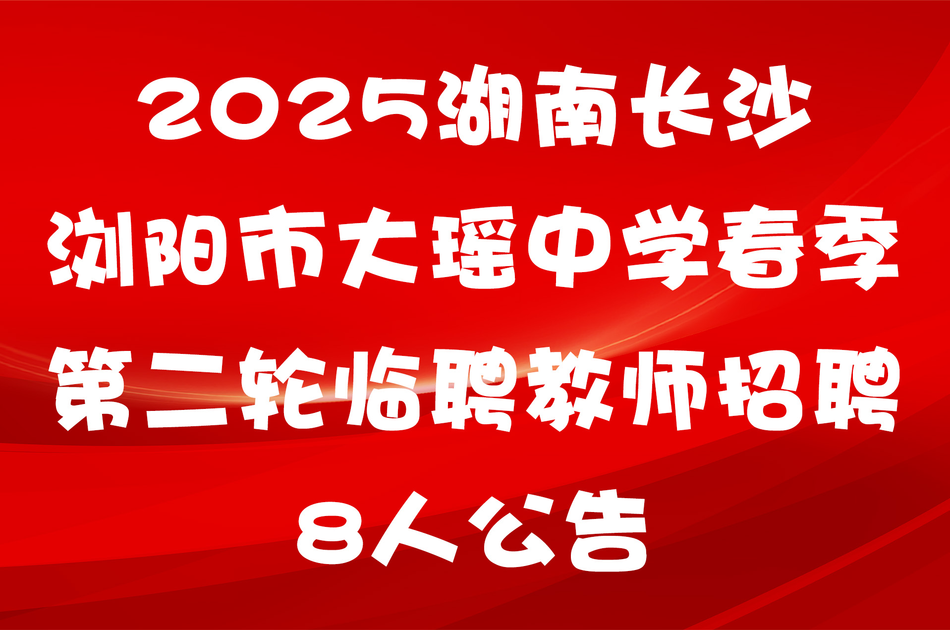 2025湖南长沙浏阳市大瑶中学春季第二轮临聘教师招聘8人公告