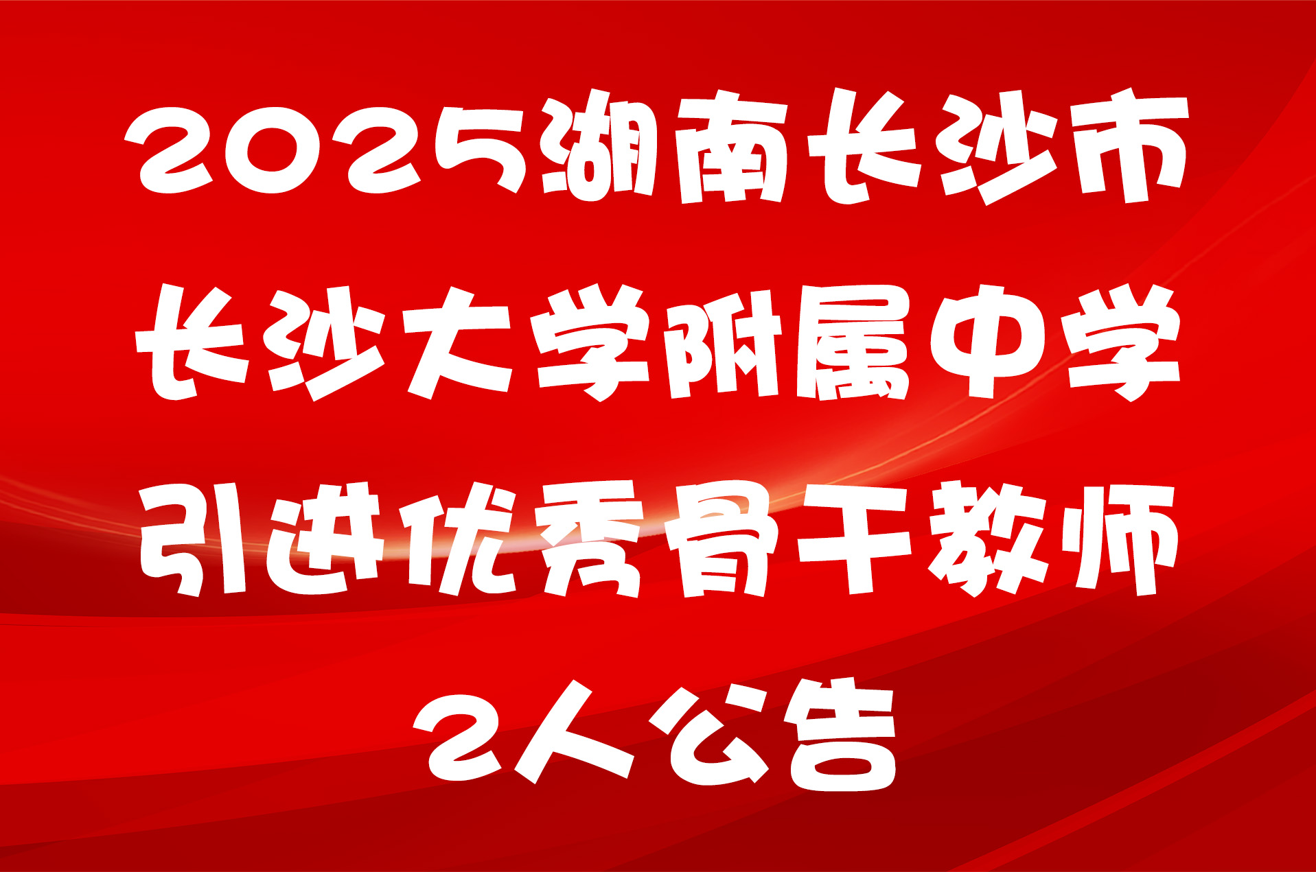 2025湖南长沙市长沙大学附属中学引进优秀骨干教师2人公告